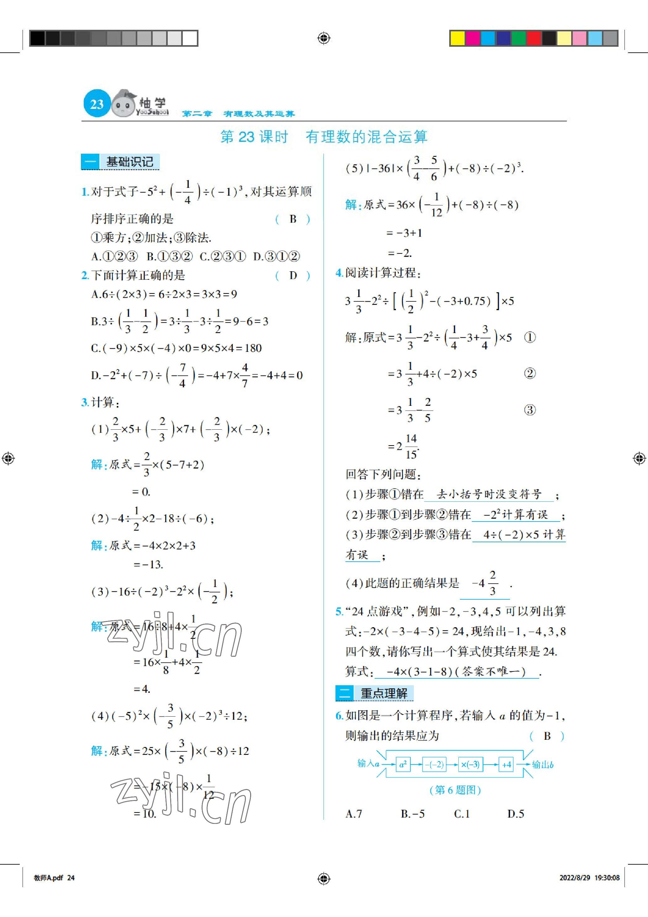 2022年慧學智評七年級數學上冊北師大版 參考答案第23頁