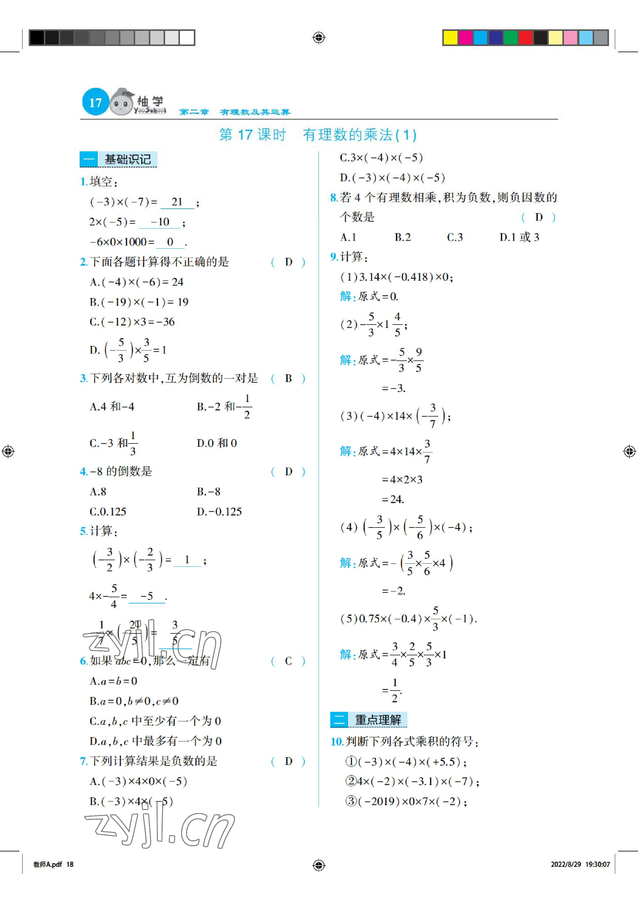 2022年慧學智評七年級數學上冊北師大版 參考答案第17頁