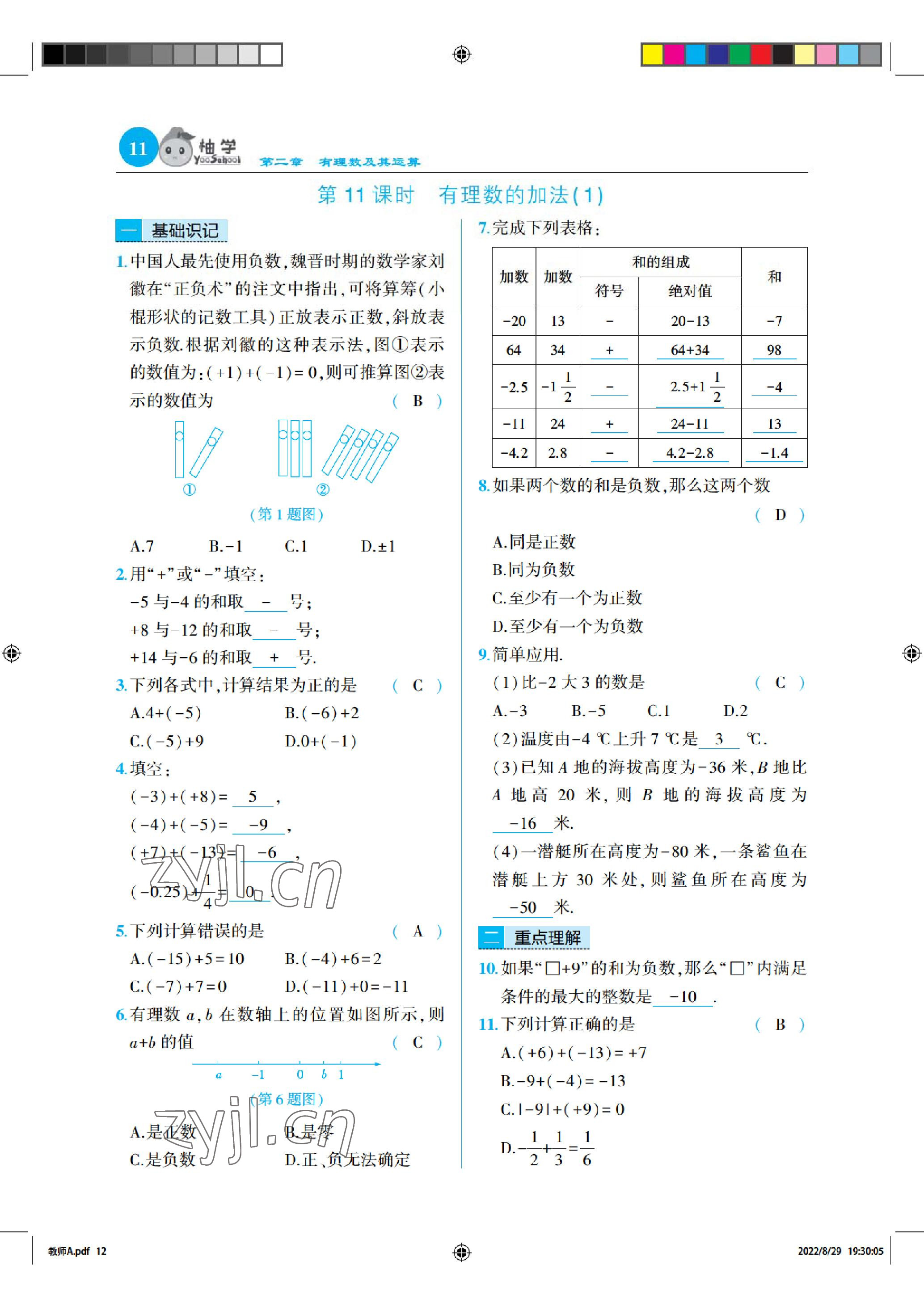 2022年慧學智評七年級數學上冊北師大版 參考答案第11頁