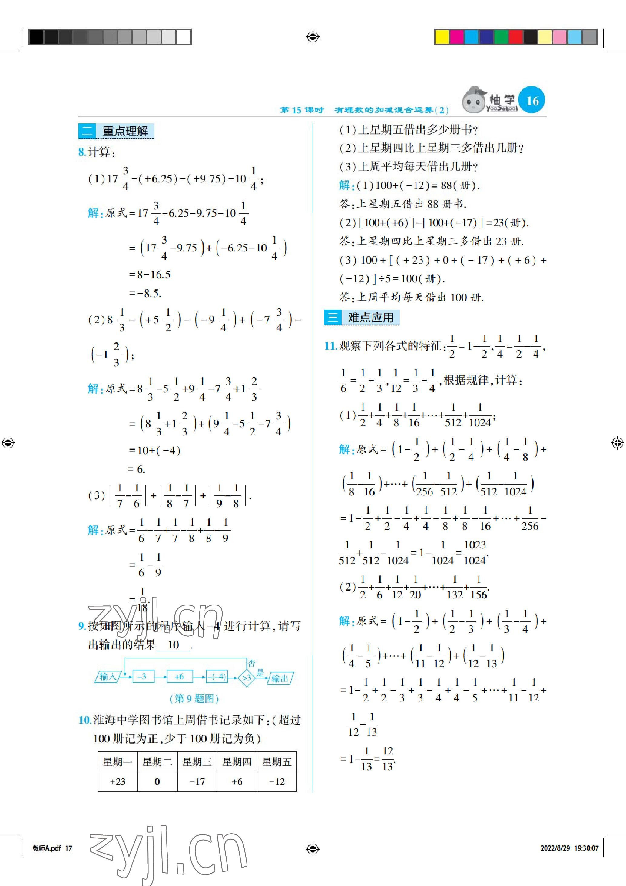 2022年慧學智評七年級數學上冊北師大版 參考答案第16頁