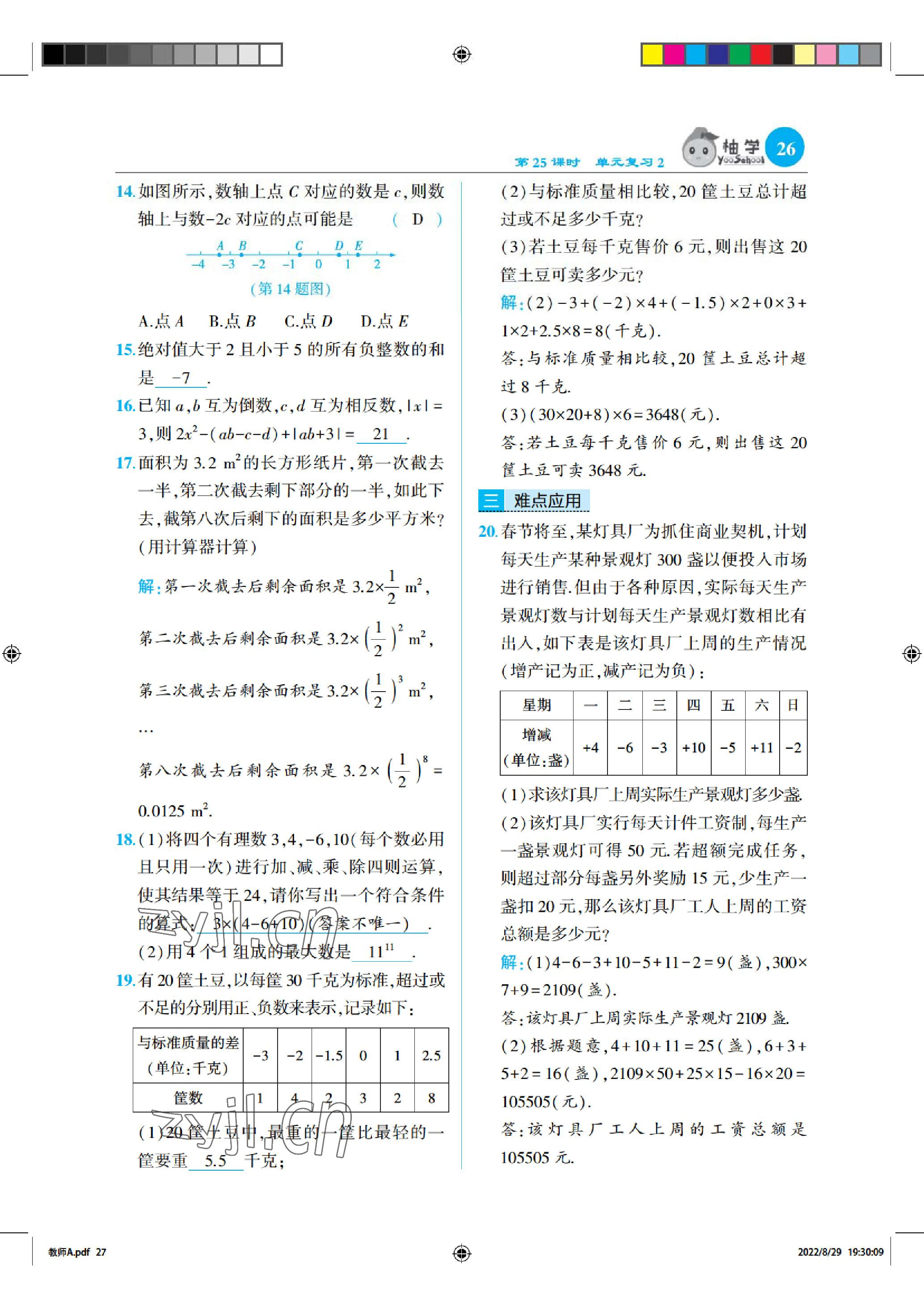 2022年慧學智評七年級數學上冊北師大版 參考答案第26頁