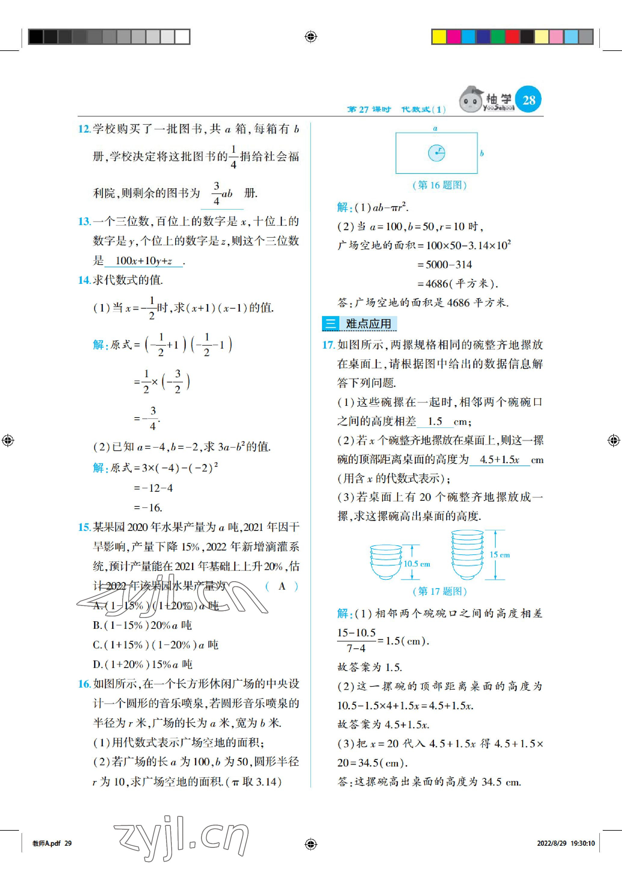 2022年慧學智評七年級數學上冊北師大版 參考答案第28頁