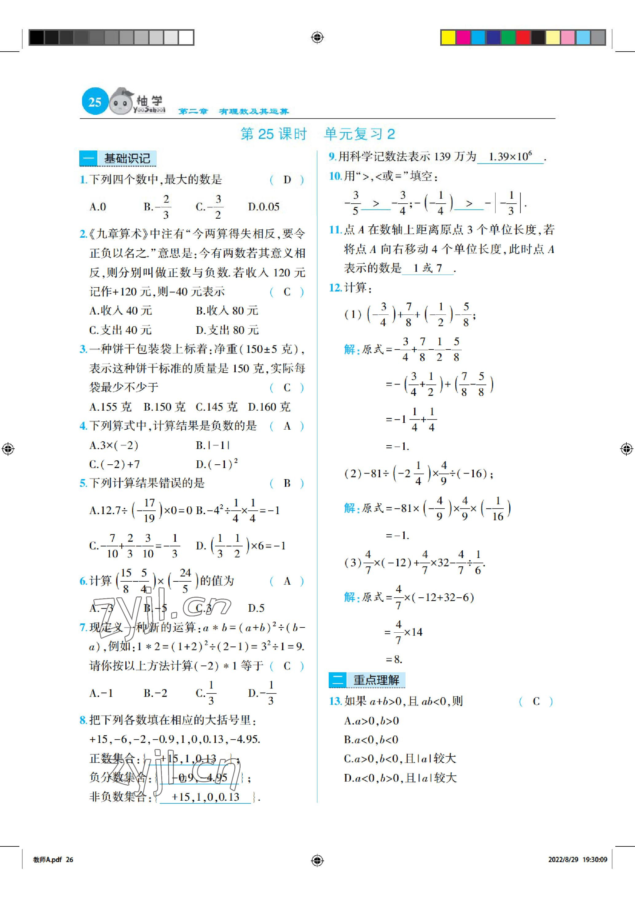 2022年慧學(xué)智評七年級數(shù)學(xué)上冊北師大版 參考答案第25頁