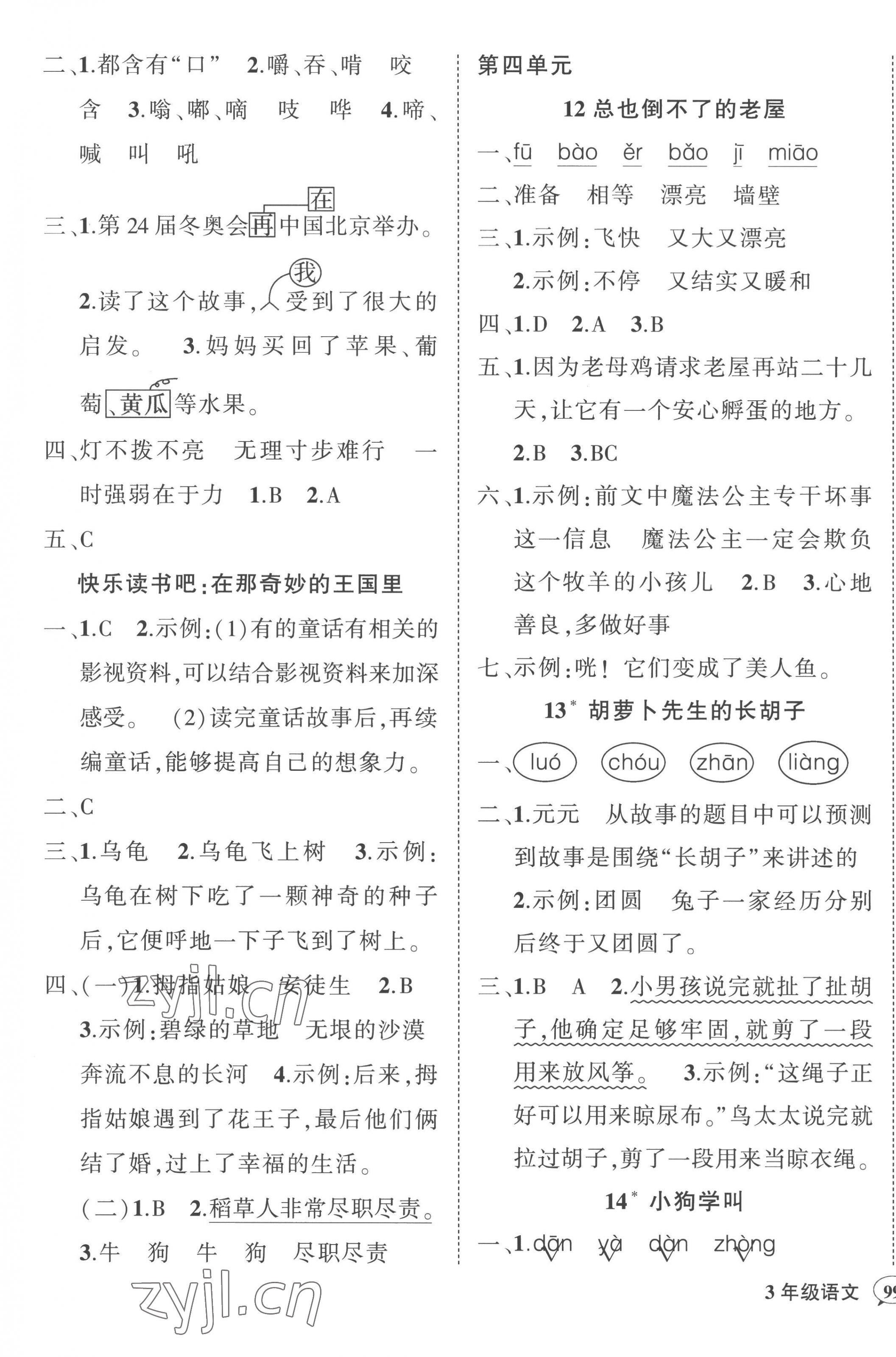 2022年状元成才路创优作业100分三年级语文上册人教版浙江专版 参考答案第5页