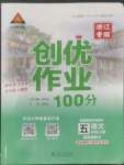 2022年状元成才路创优作业100分五年级语文上册人教版浙江专版