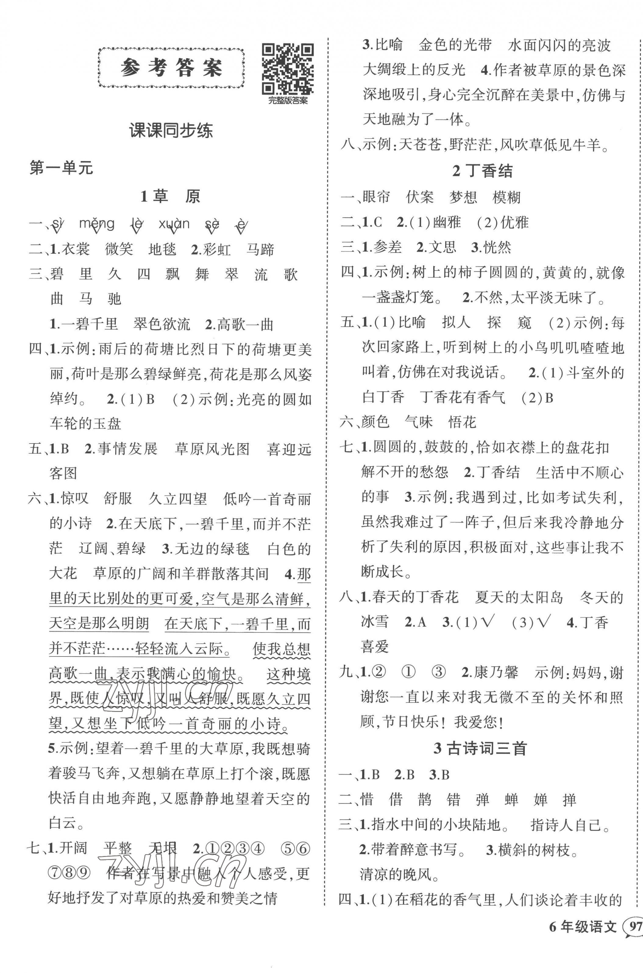 2022年状元成才路创优作业100分六年级语文上册人教版浙江专版 参考答案第1页