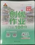 2022年?duì)钤刹怕穭?chuàng)優(yōu)作業(yè)100分六年級(jí)語(yǔ)文上冊(cè)人教版浙江專版