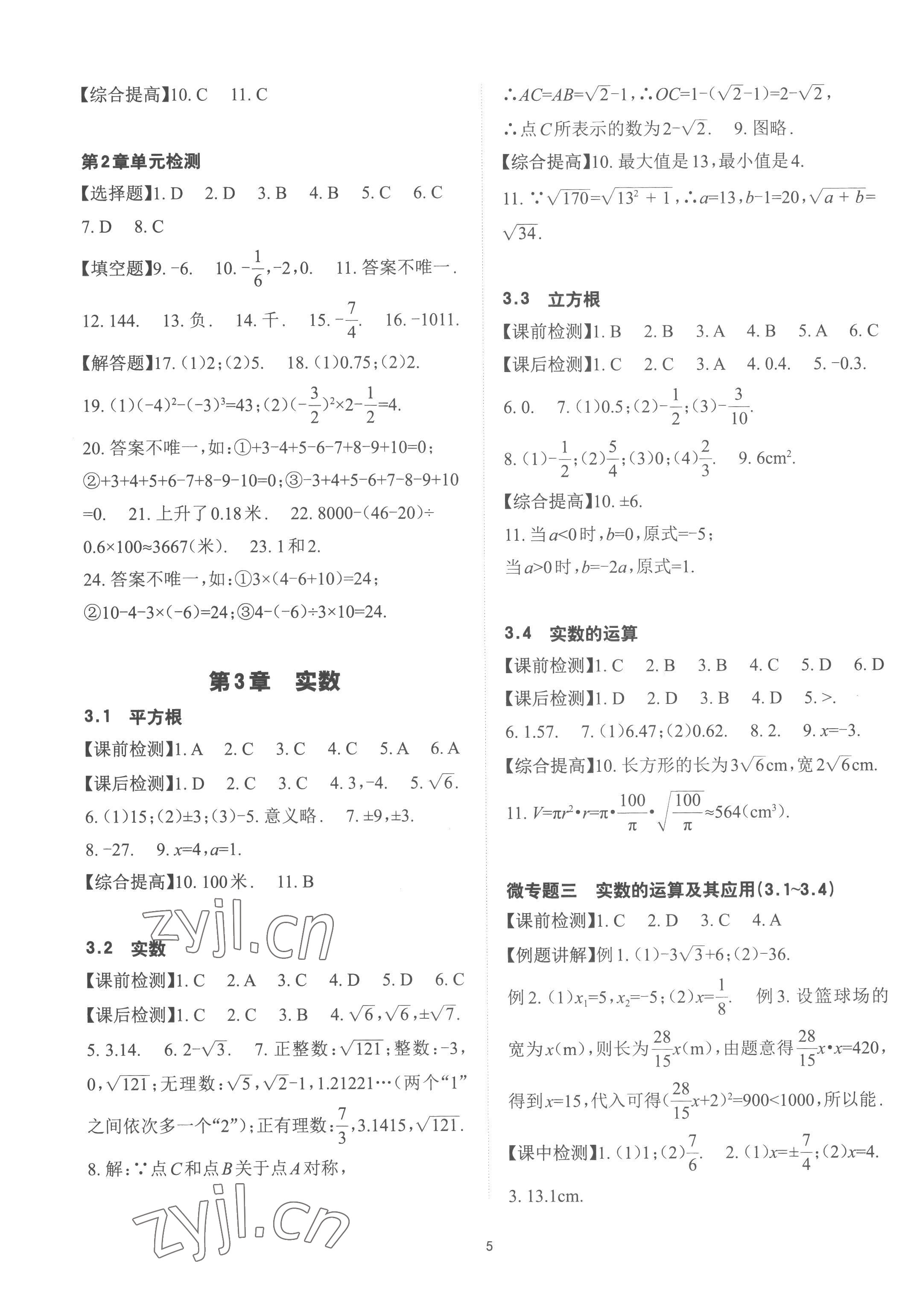 2022年课前课后快速检测七年级数学上册浙教版 参考答案第5页