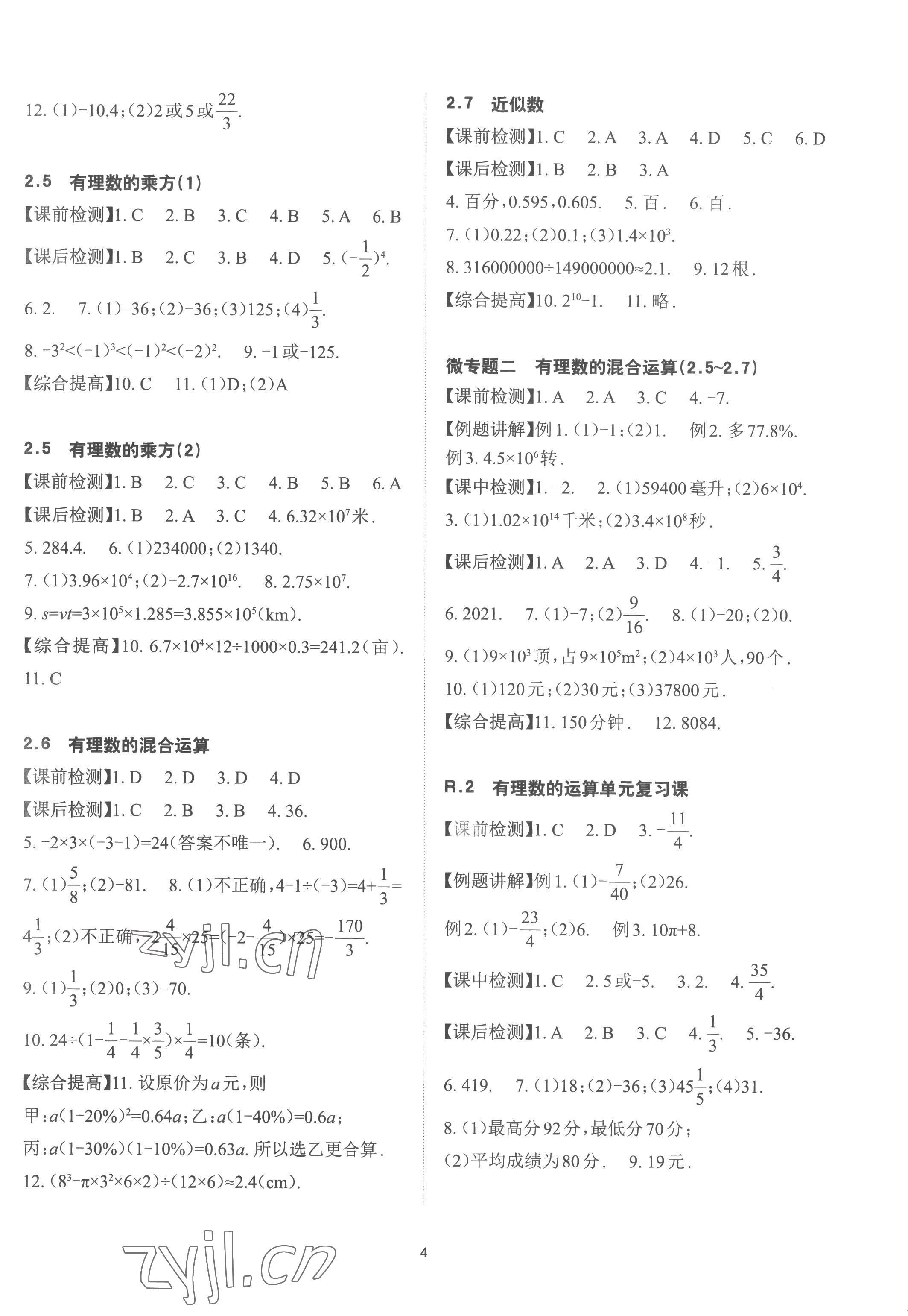 2022年課前課后快速檢測七年級數(shù)學(xué)上冊浙教版 參考答案第4頁