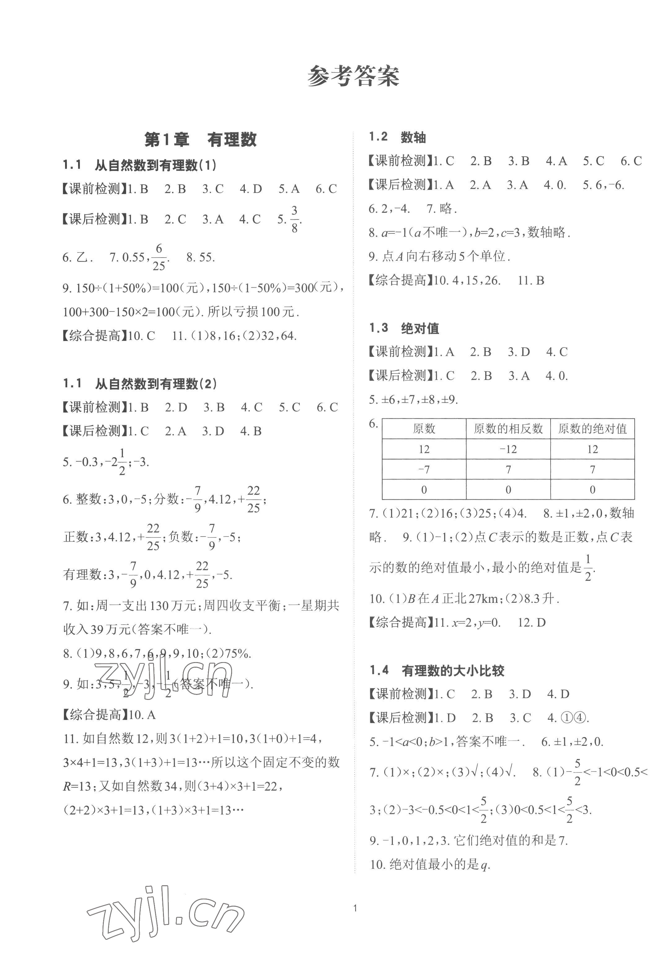 2022年课前课后快速检测七年级数学上册浙教版 参考答案第1页