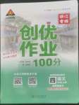 2022年狀元成才路創(chuàng)優(yōu)作業(yè)100分四年級語文上冊人教版浙江專版