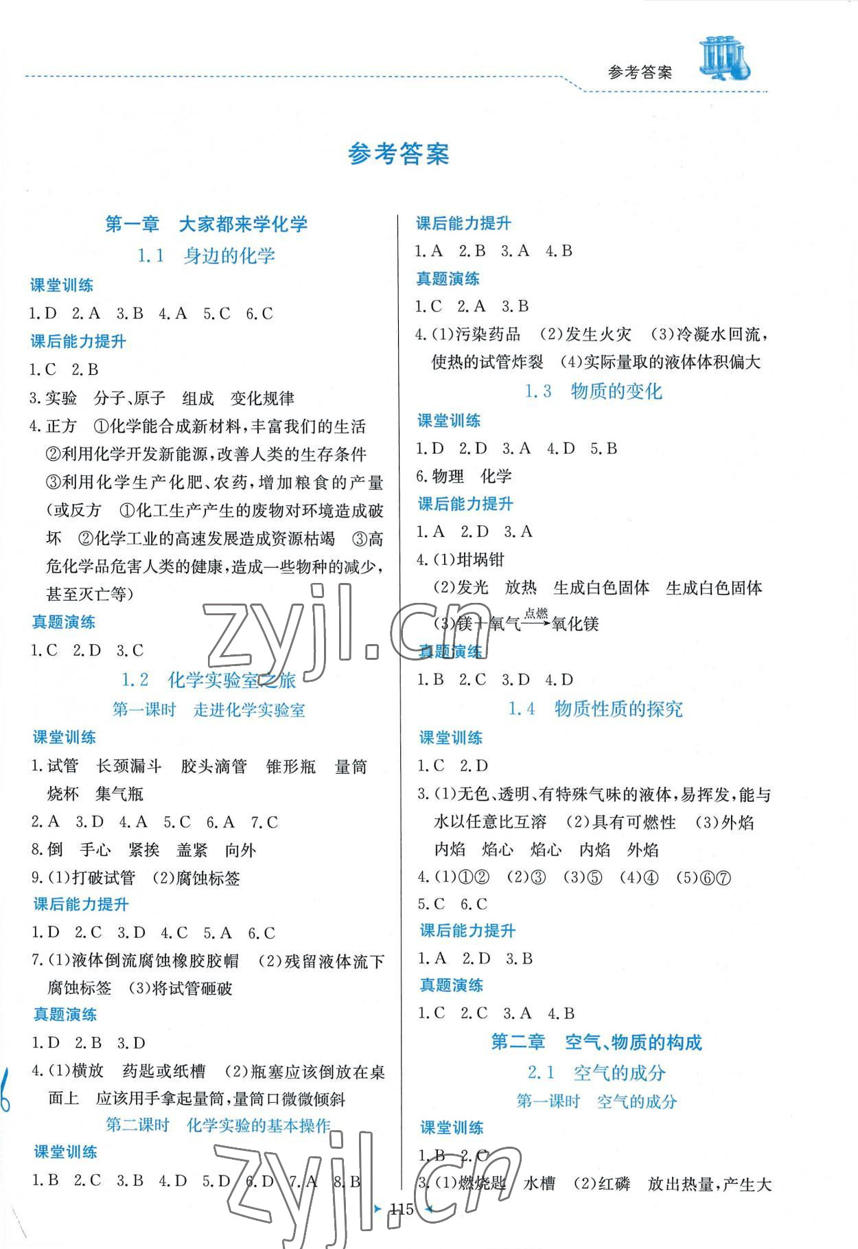 2022年多元評(píng)價(jià)與素質(zhì)提升九年級(jí)化學(xué)上冊(cè)科粵版 第1頁