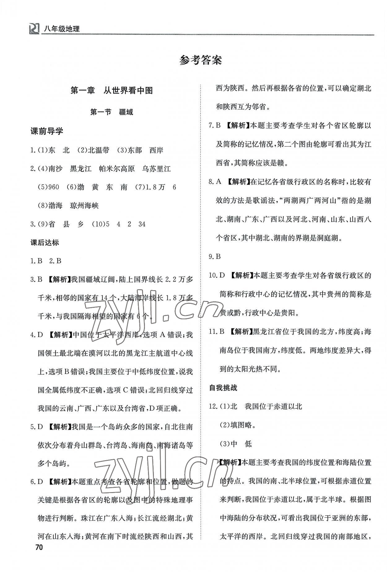 2022年高效通教材精析精練八年級地理上冊人教版 參考答案第1頁