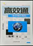 2022年高效通教材精析精練八年級(jí)地理上冊(cè)人教版