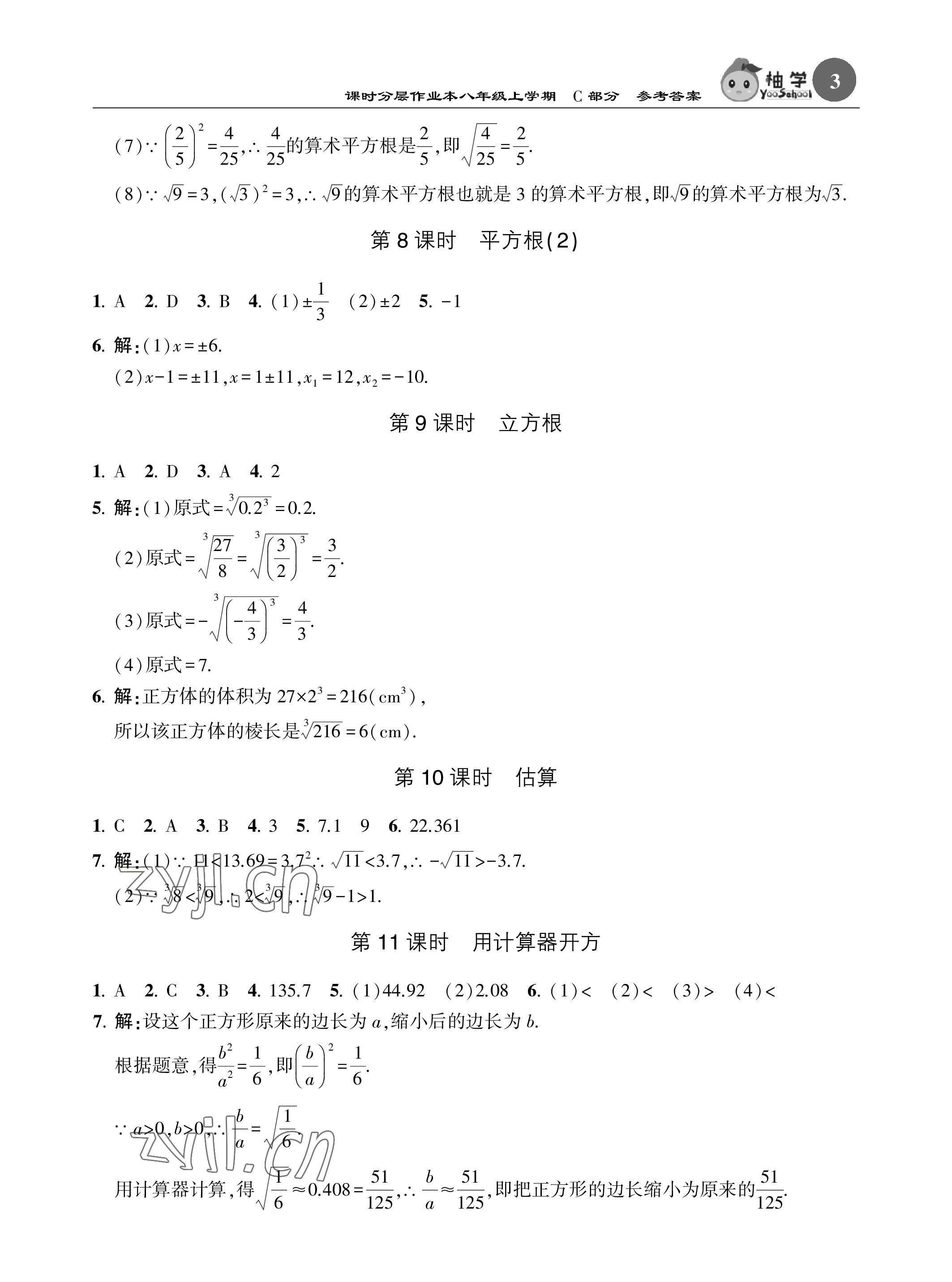 2022年课时分层作业本八年级数学上册北师大版 参考答案第3页