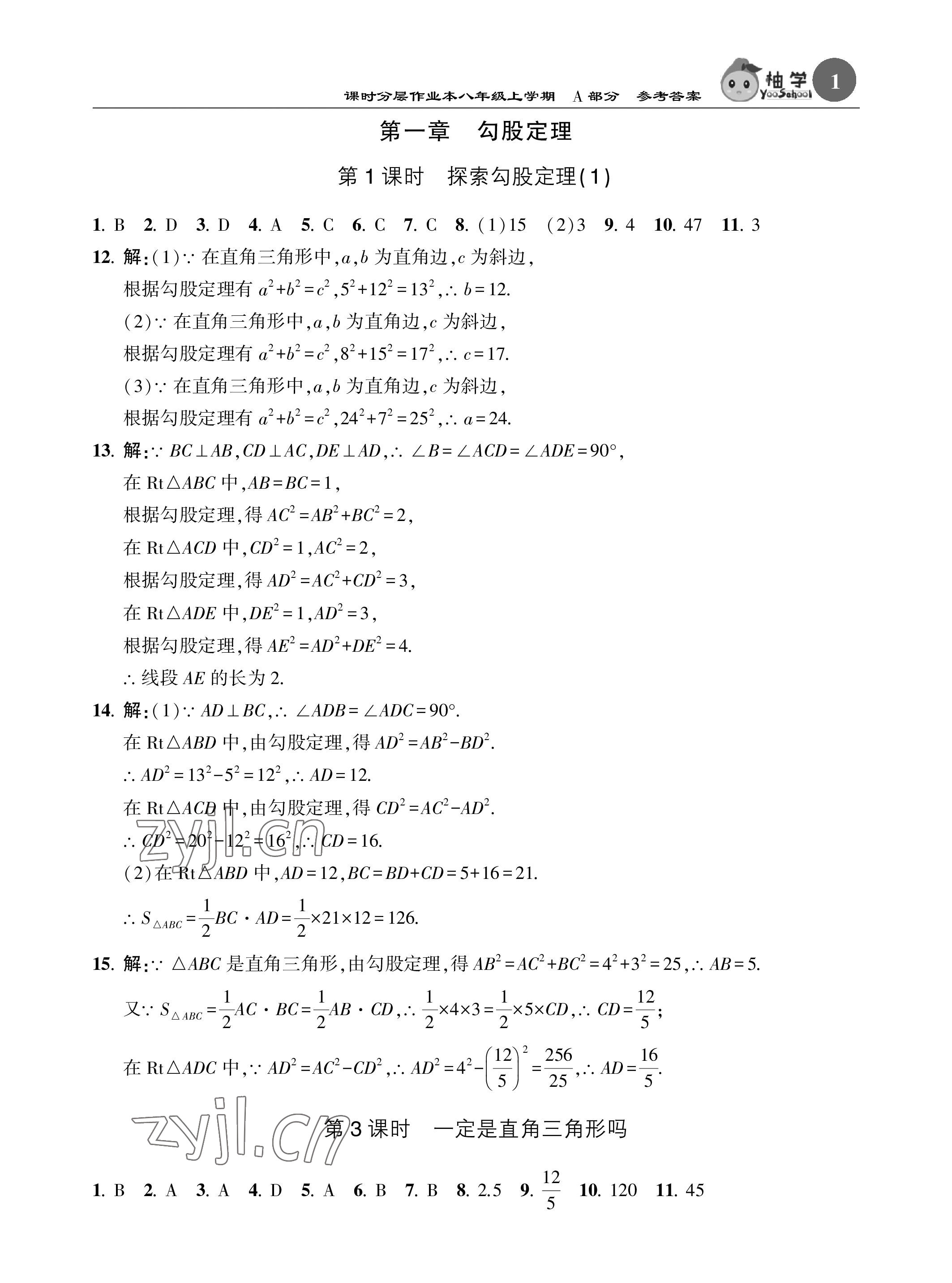 2022年課時(shí)分層作業(yè)本八年級(jí)數(shù)學(xué)上冊(cè)北師大版 參考答案第1頁(yè)