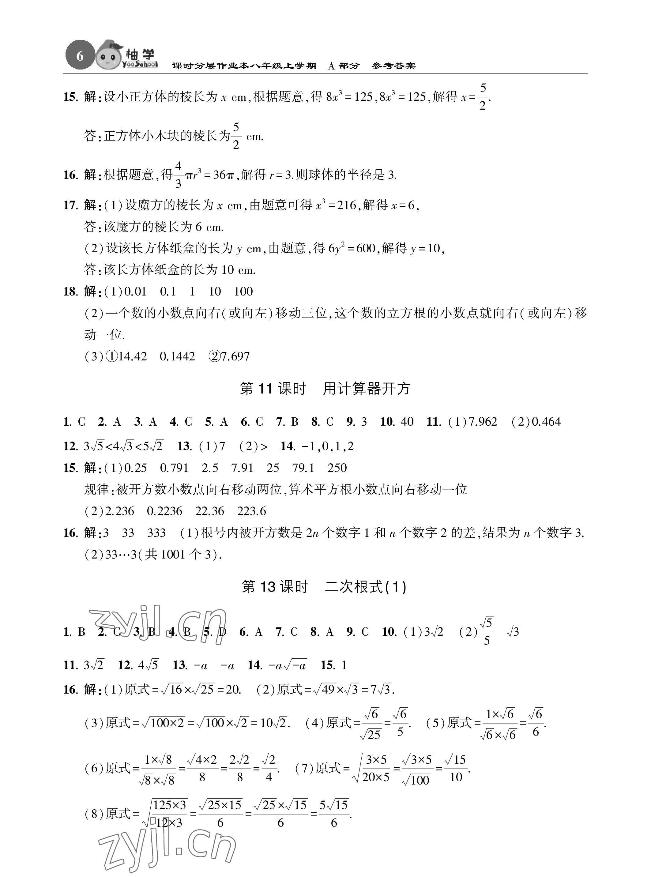 2022年课时分层作业本八年级数学上册北师大版 参考答案第6页