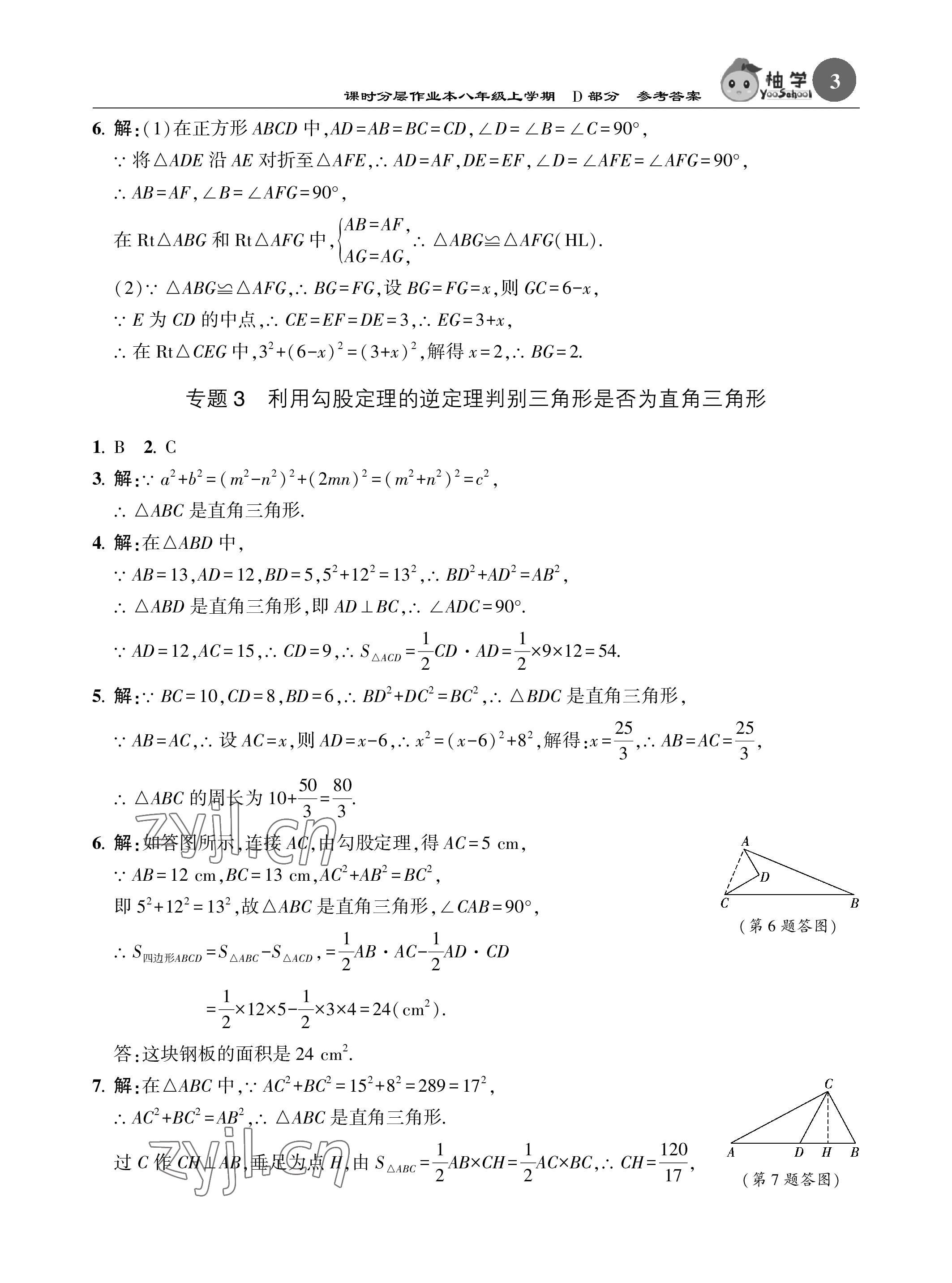 2022年課時分層作業(yè)本八年級數(shù)學(xué)上冊北師大版 參考答案第3頁