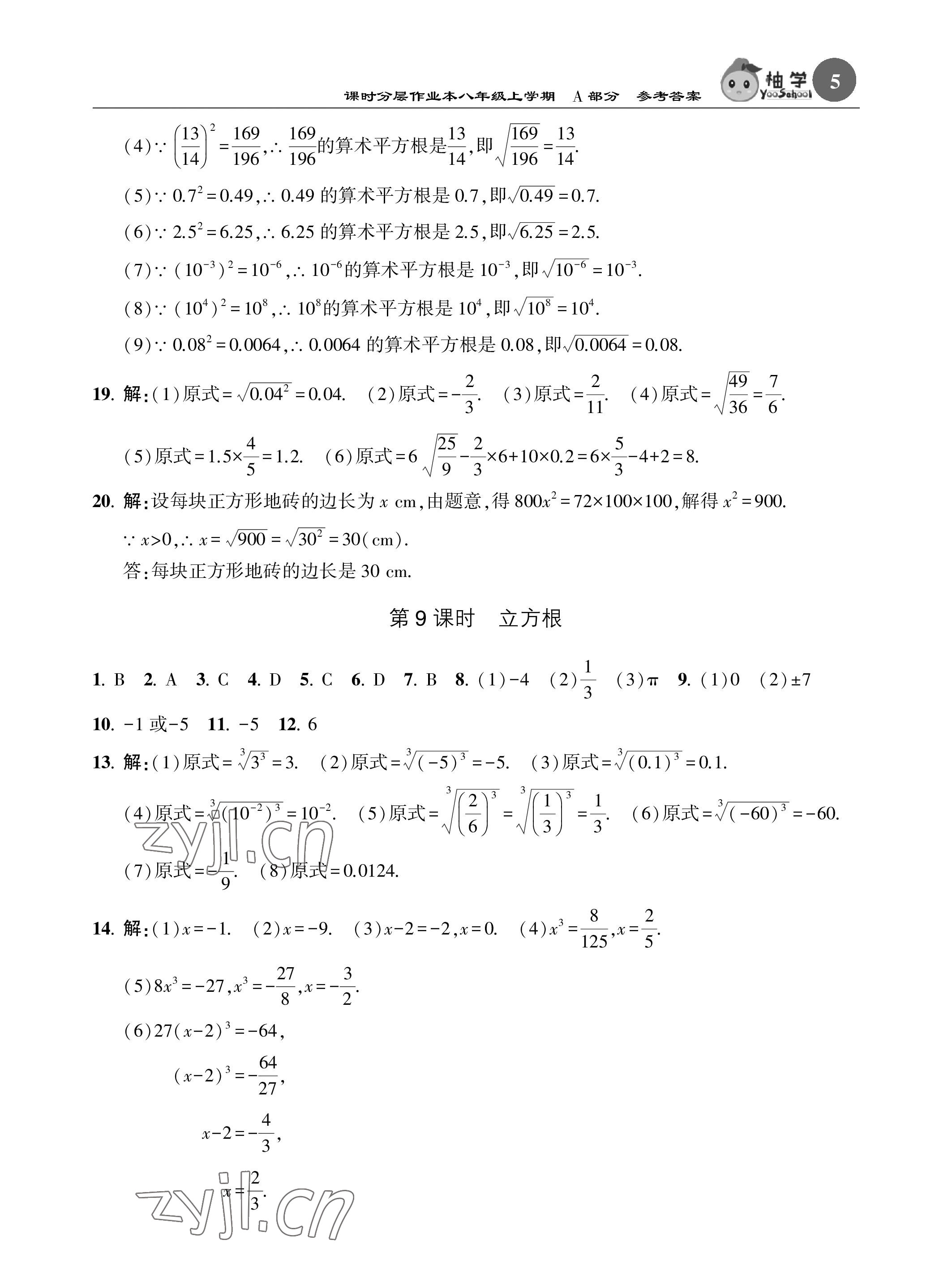 2022年课时分层作业本八年级数学上册北师大版 参考答案第5页