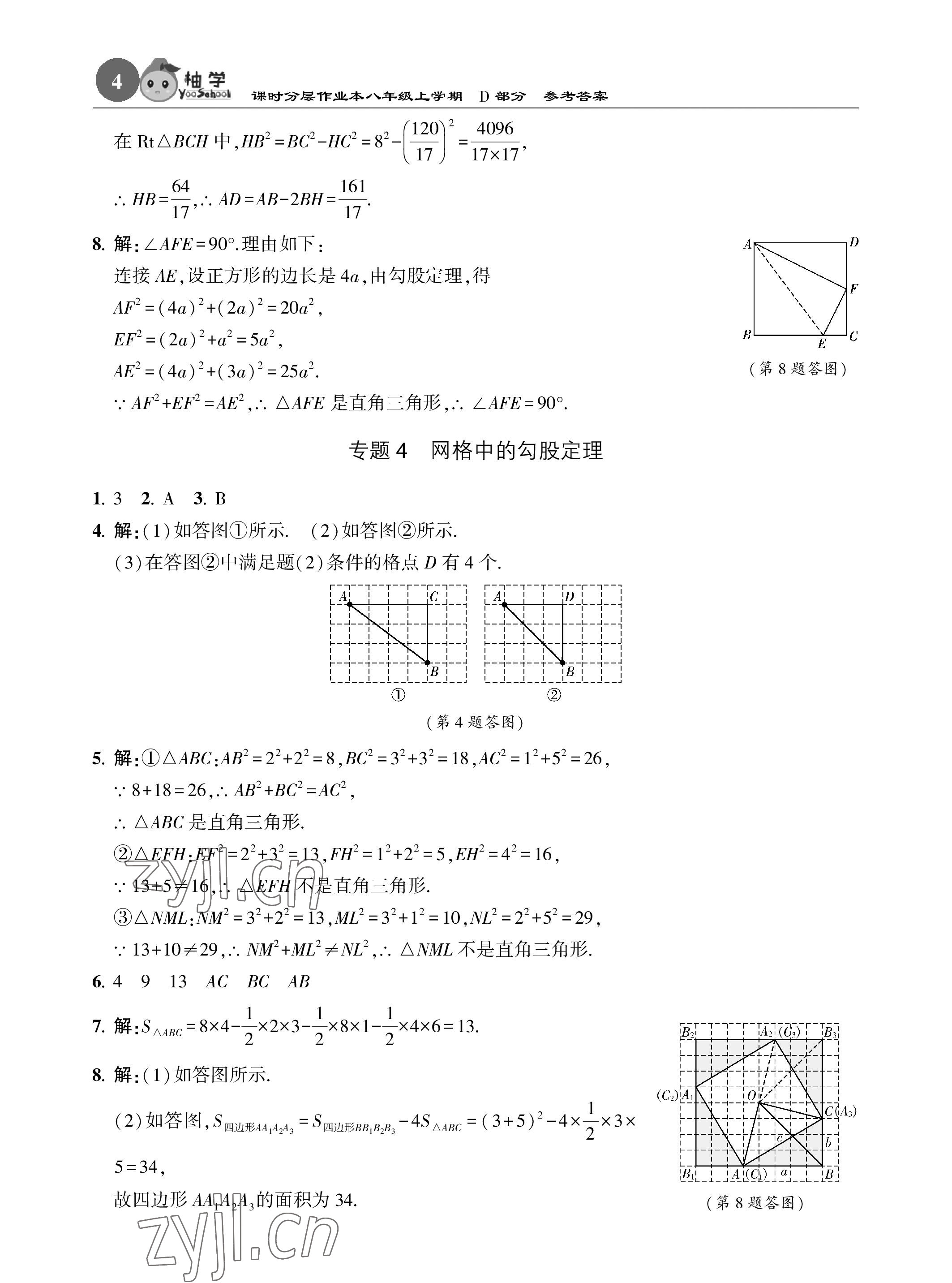 2022年课时分层作业本八年级数学上册北师大版 参考答案第4页