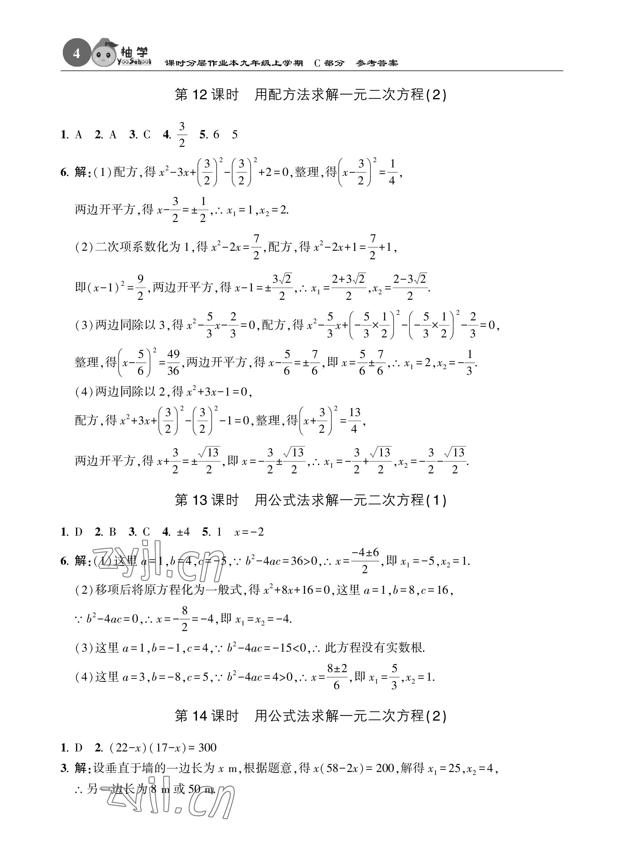 2022年課時(shí)分層作業(yè)本九年級(jí)數(shù)學(xué)上冊(cè)北師大版 參考答案第4頁(yè)