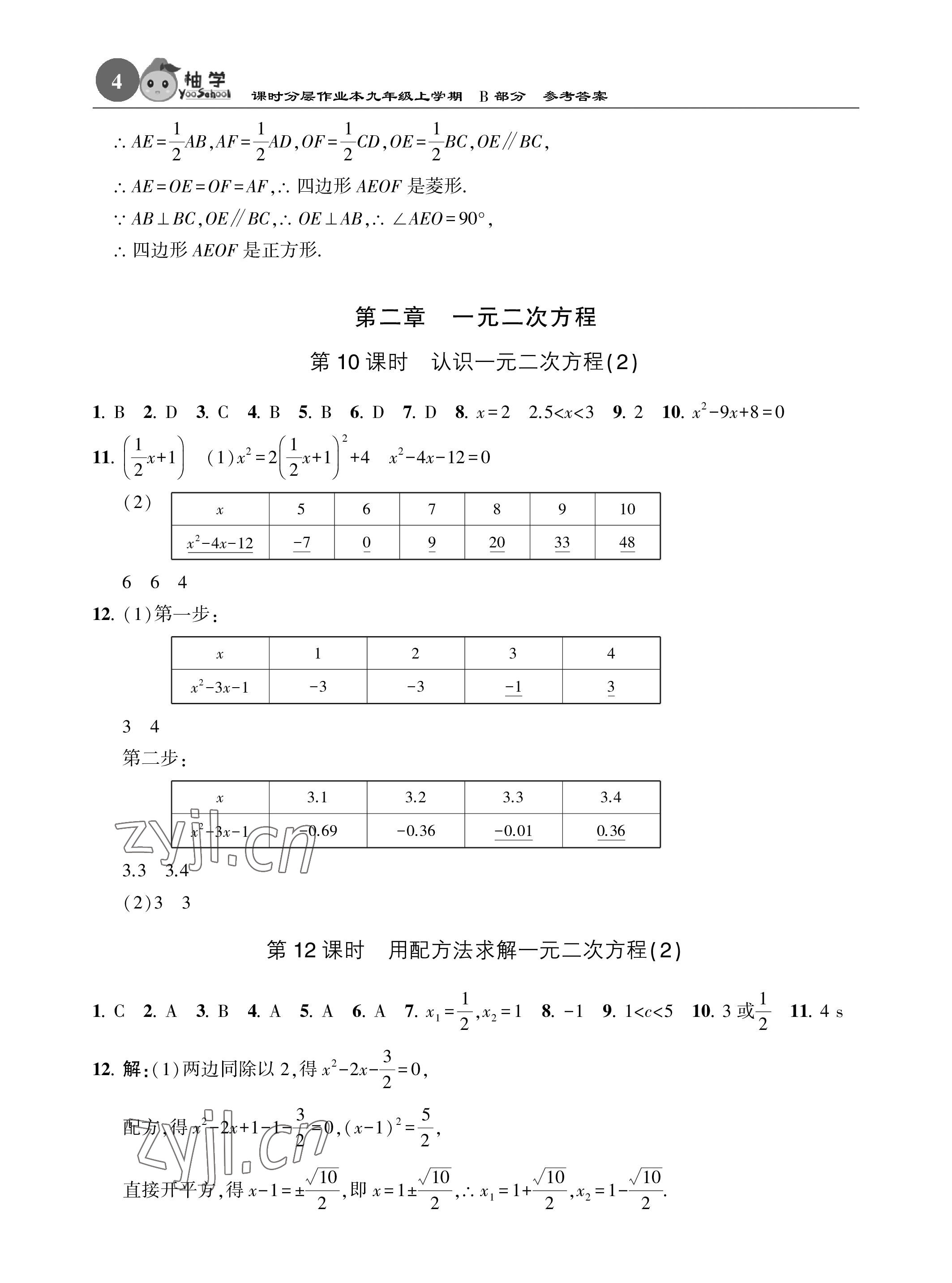 2022年課時分層作業(yè)本九年級數(shù)學(xué)上冊北師大版 參考答案第4頁