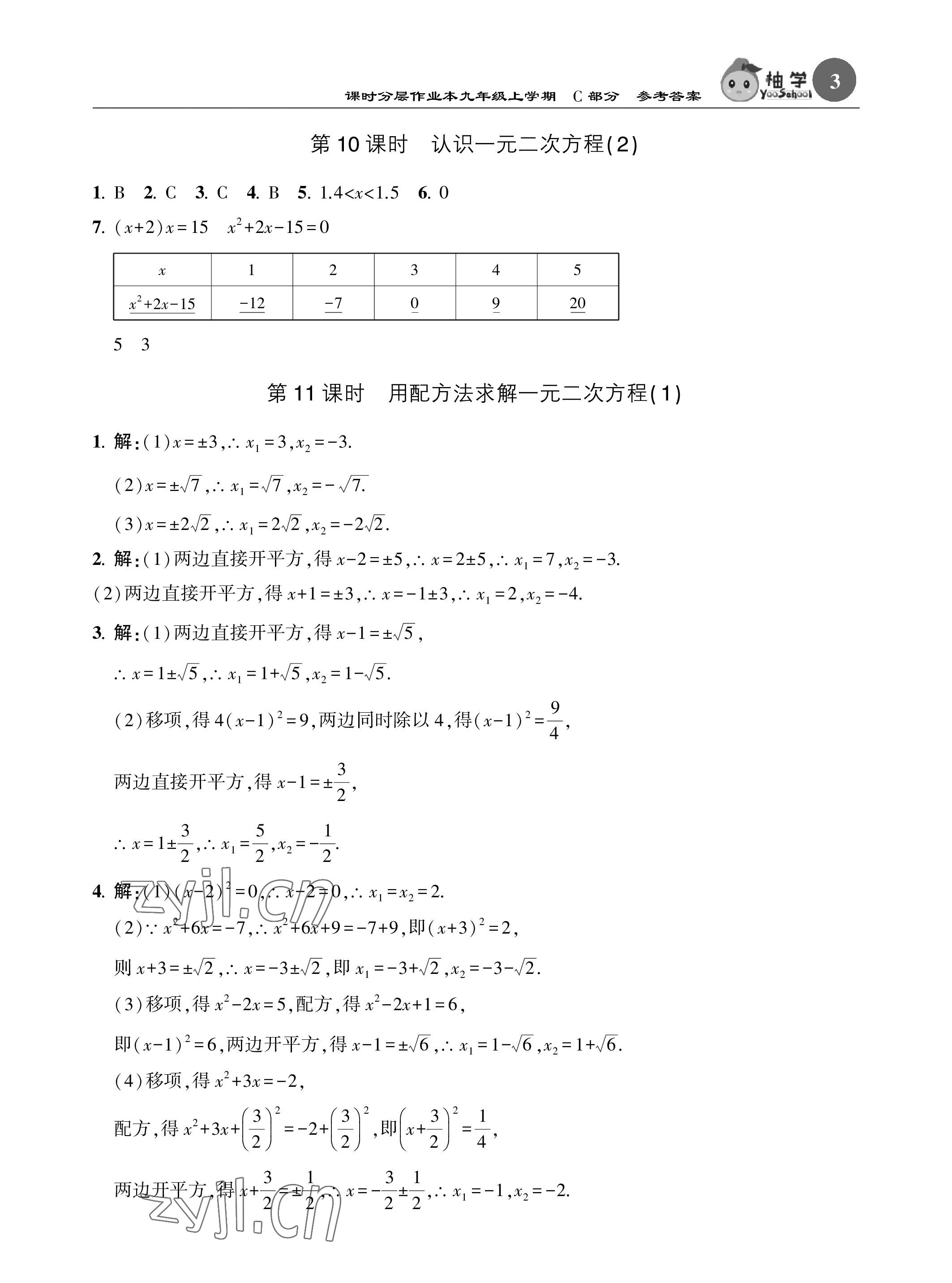 2022年課時分層作業(yè)本九年級數(shù)學(xué)上冊北師大版 參考答案第3頁