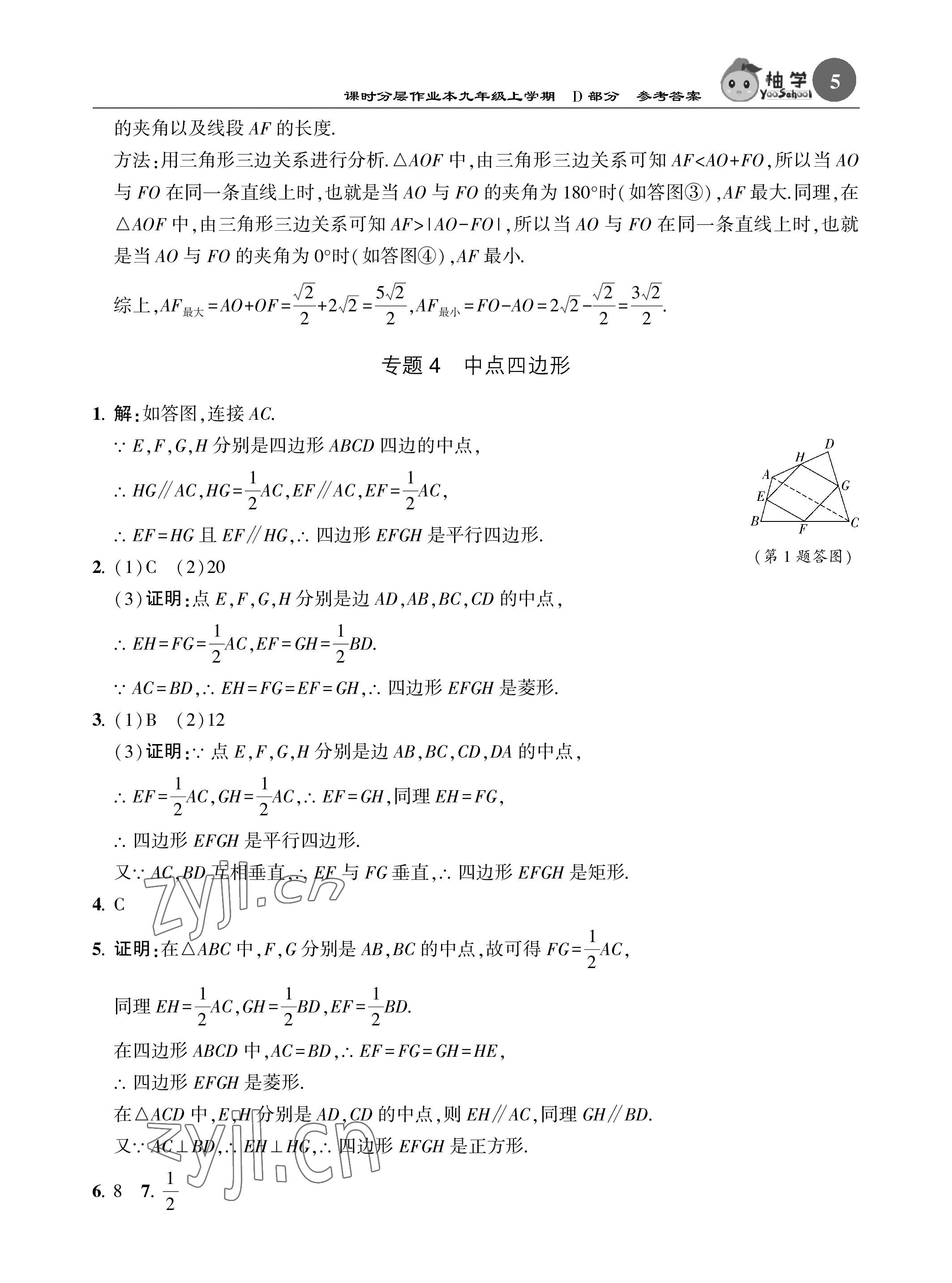 2022年課時分層作業(yè)本九年級數(shù)學(xué)上冊北師大版 參考答案第5頁