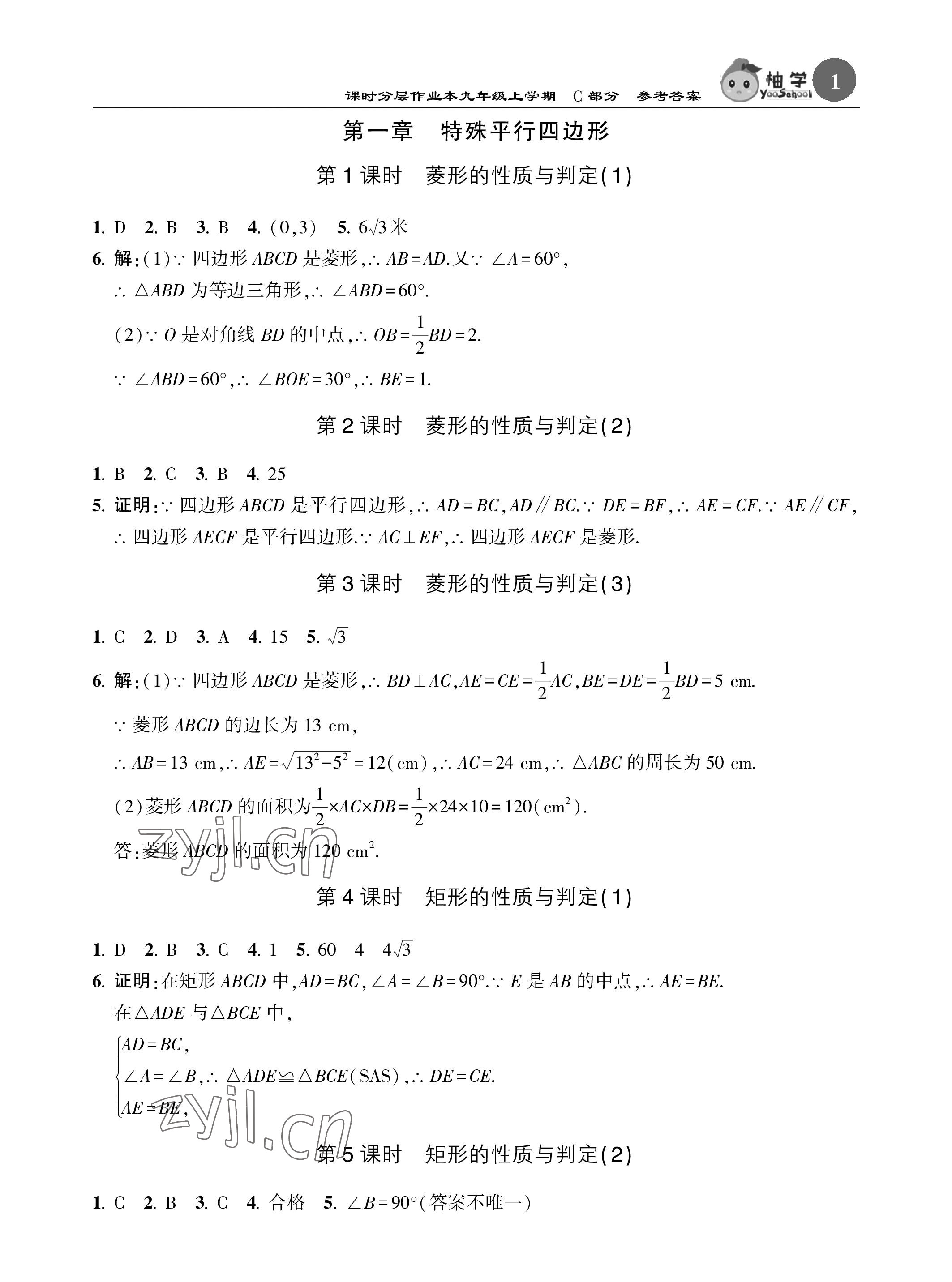 2022年課時(shí)分層作業(yè)本九年級(jí)數(shù)學(xué)上冊(cè)北師大版 參考答案第1頁(yè)