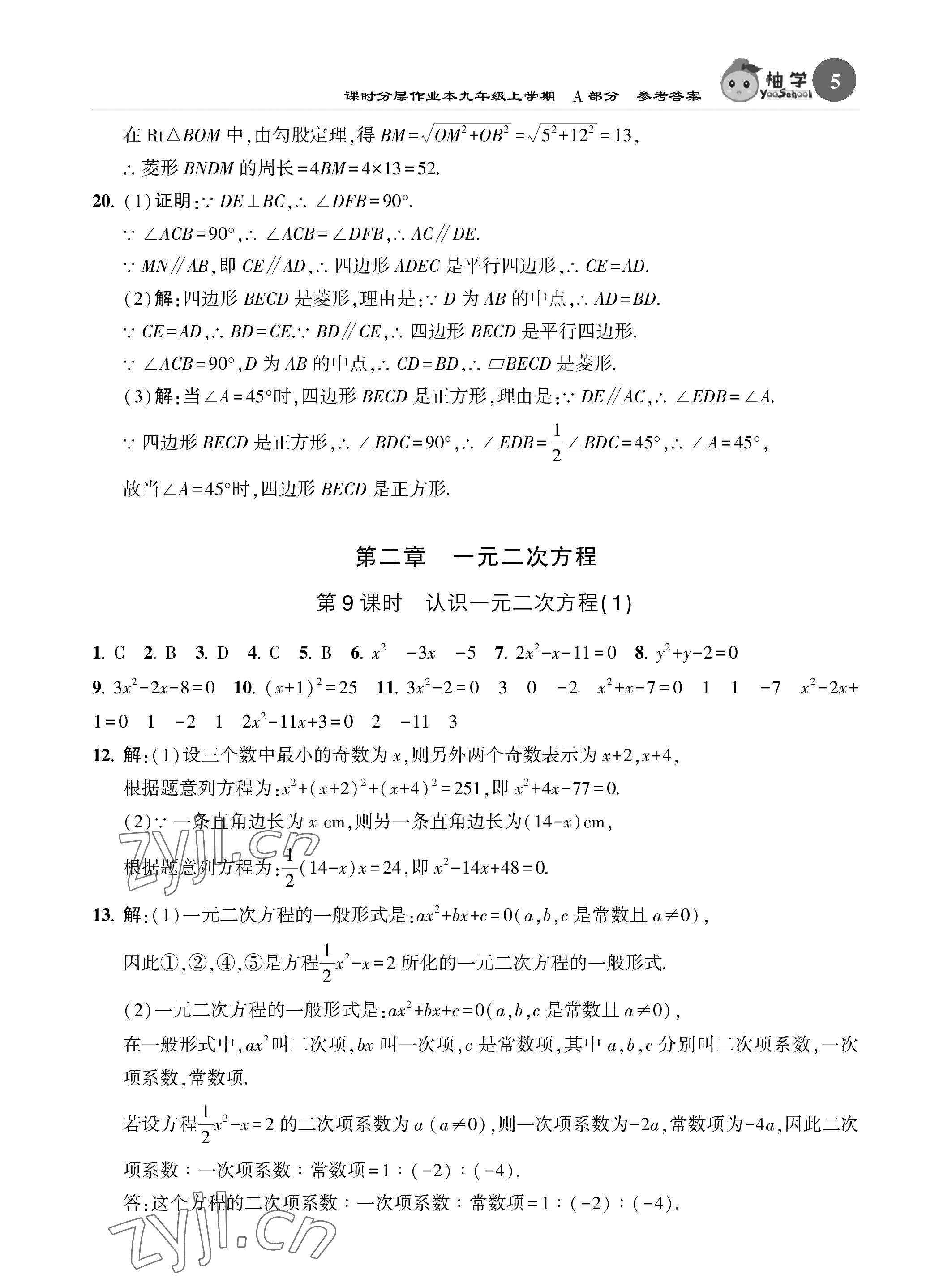 2022年課時分層作業(yè)本九年級數(shù)學(xué)上冊北師大版 參考答案第5頁