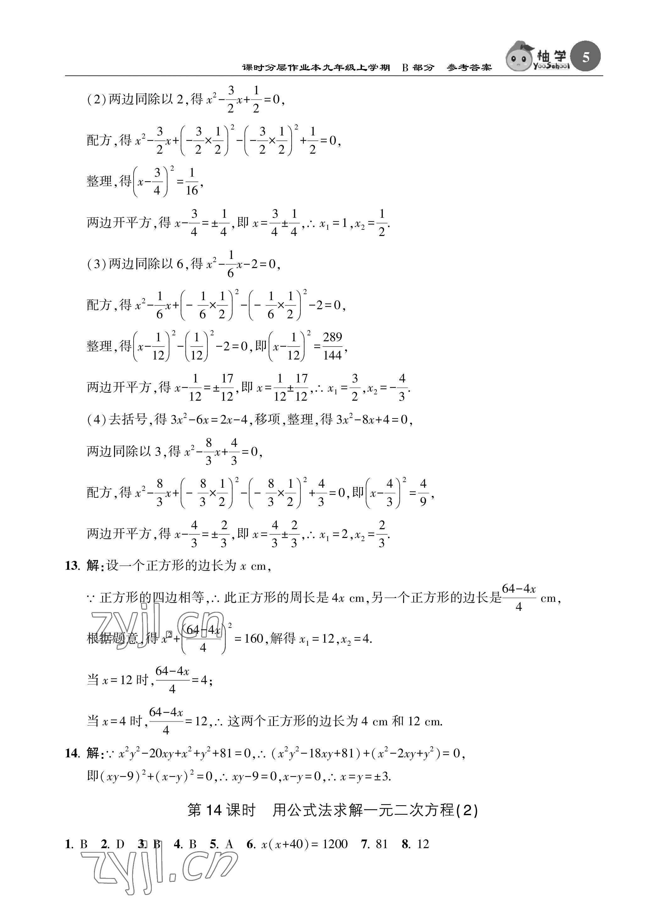 2022年課時分層作業(yè)本九年級數(shù)學上冊北師大版 參考答案第5頁