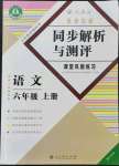 2022年勝券在握同步解析與測評六年級語文上冊人教版重慶專版