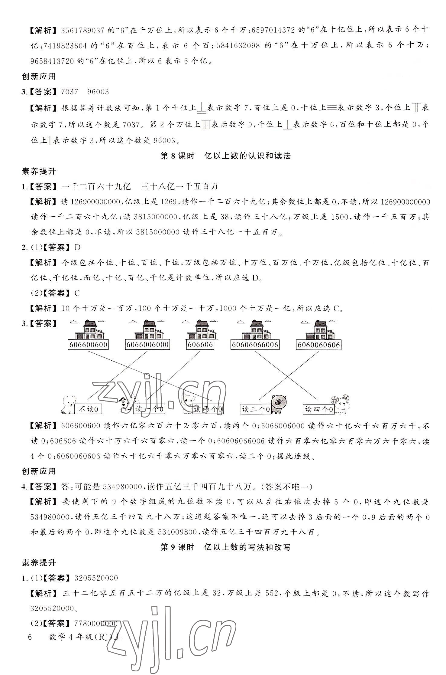 2022年素養(yǎng)天天練四年級數(shù)學(xué)上冊人教版 參考答案第6頁