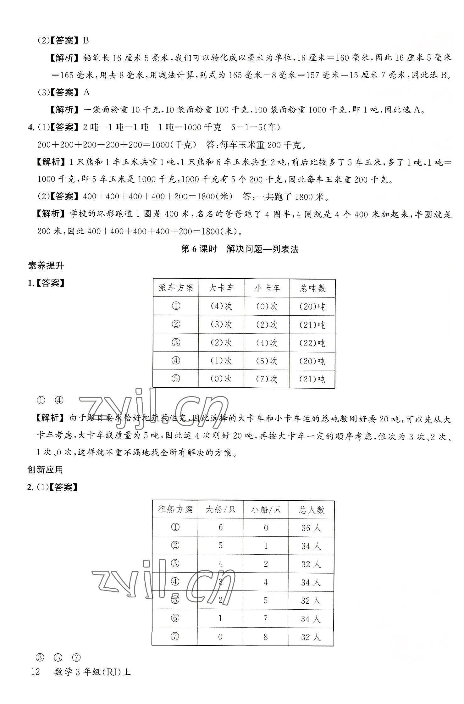 2022年素養天天練三年級數學上冊人教版 參考答案第12頁