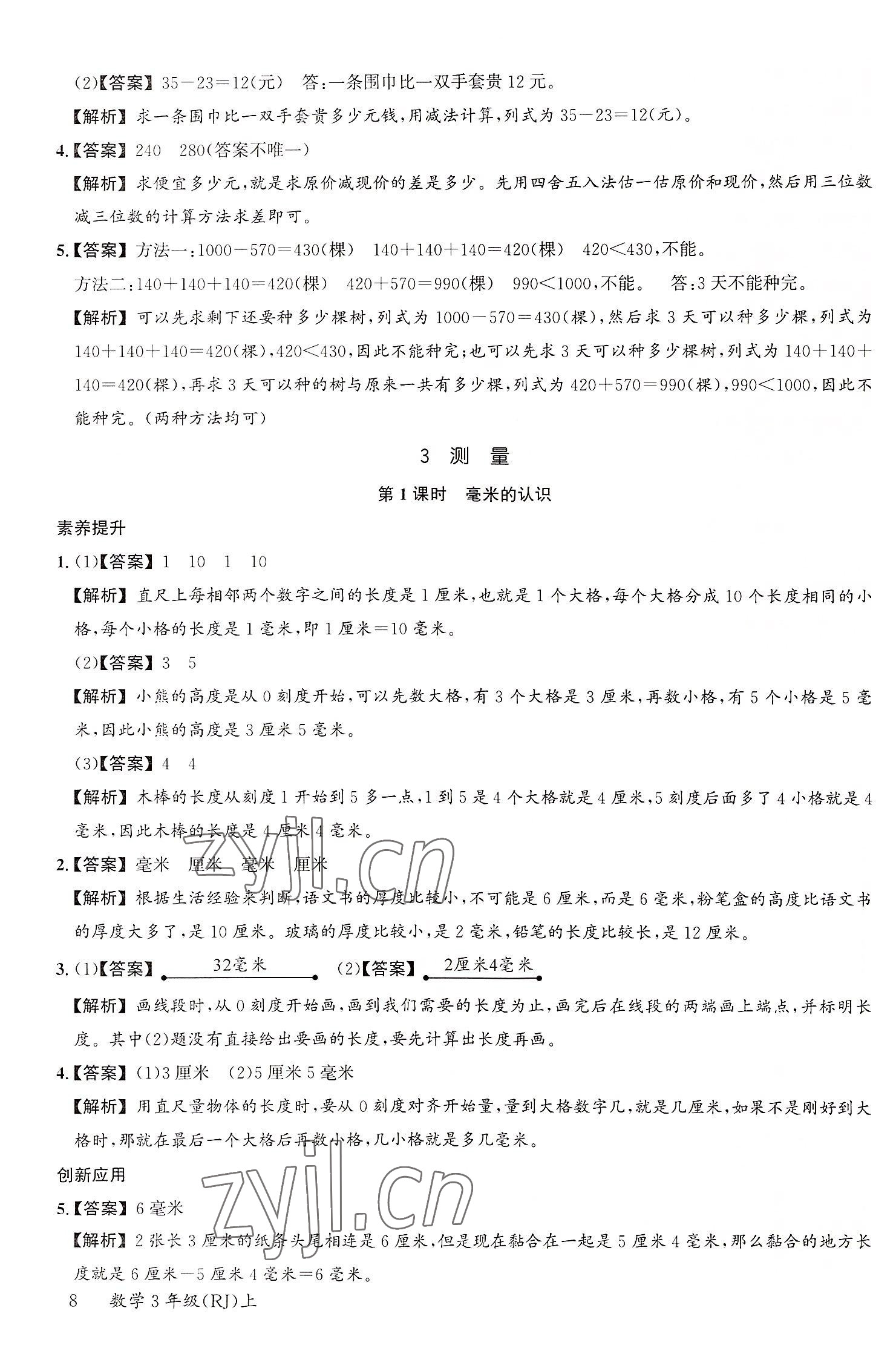 2022年素養天天練三年級數學上冊人教版 參考答案第8頁