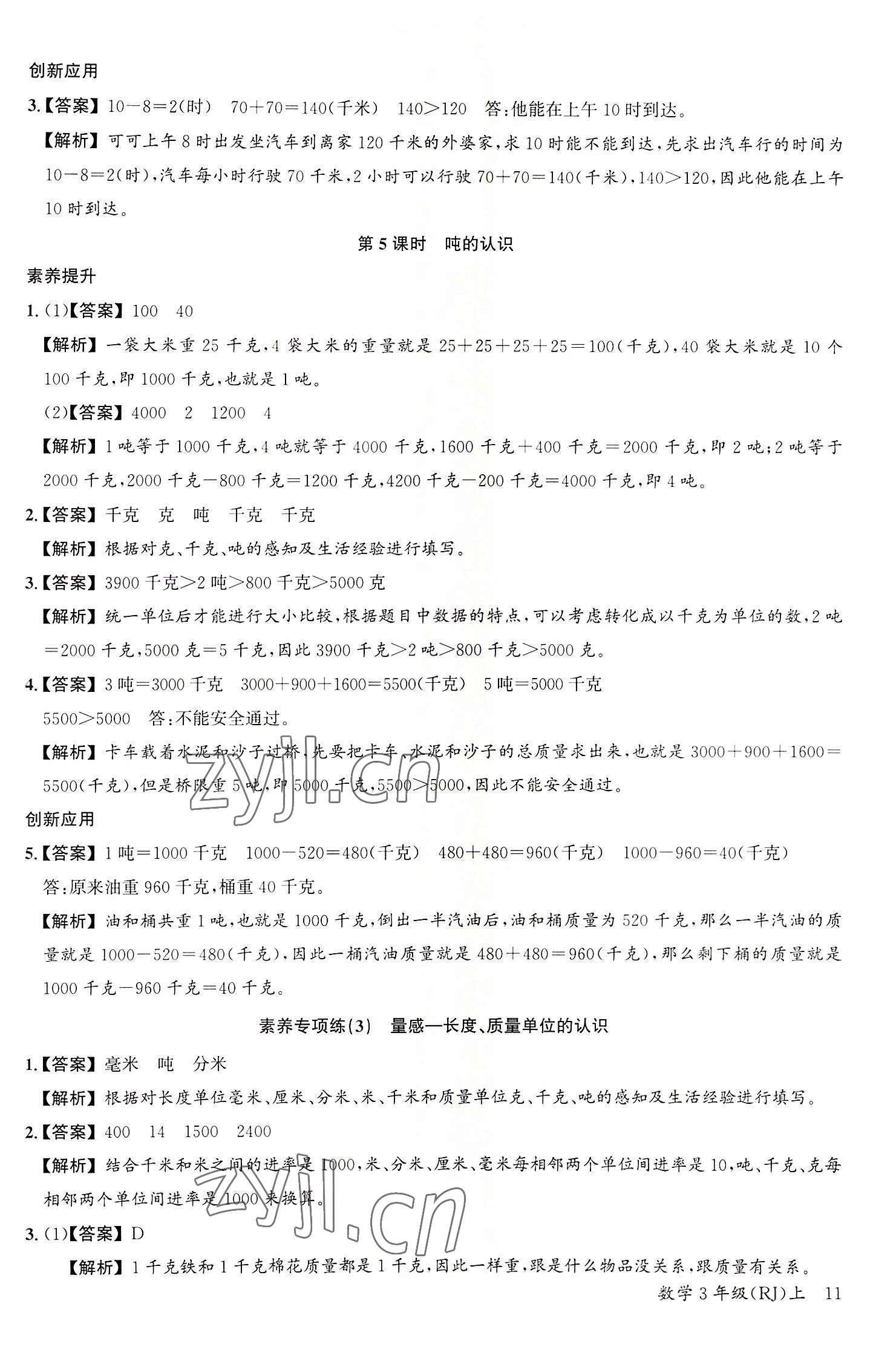 2022年素養天天練三年級數學上冊人教版 參考答案第11頁