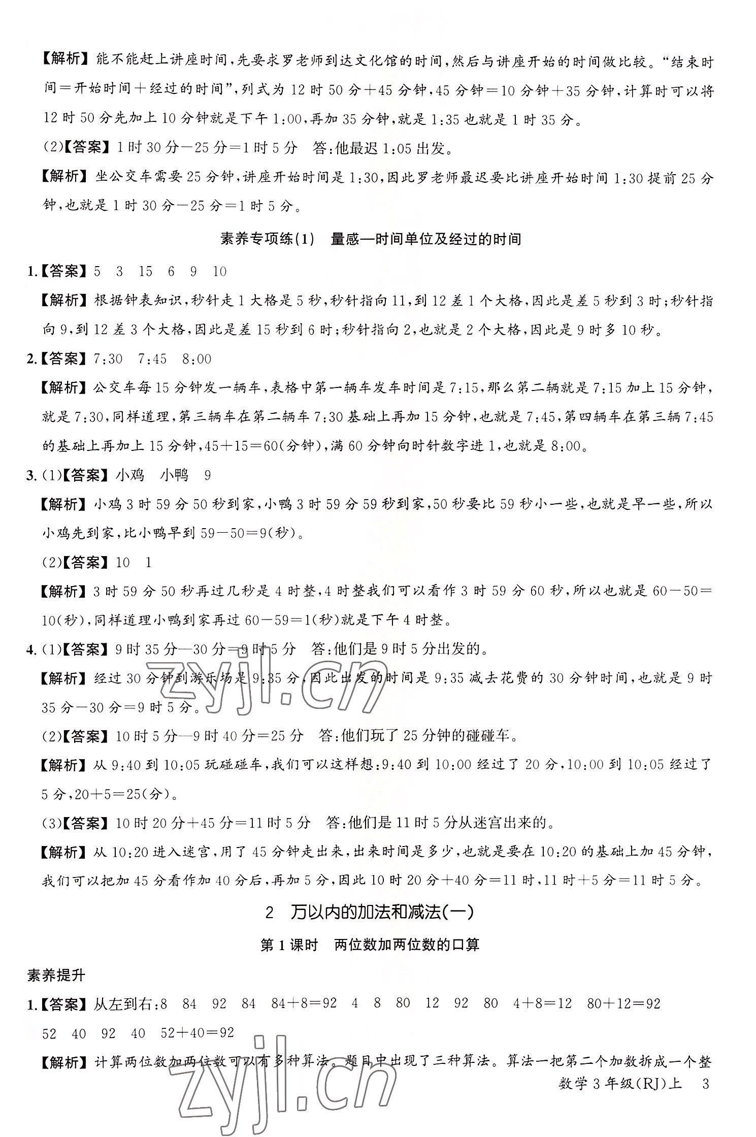 2022年素養天天練三年級數學上冊人教版 參考答案第3頁