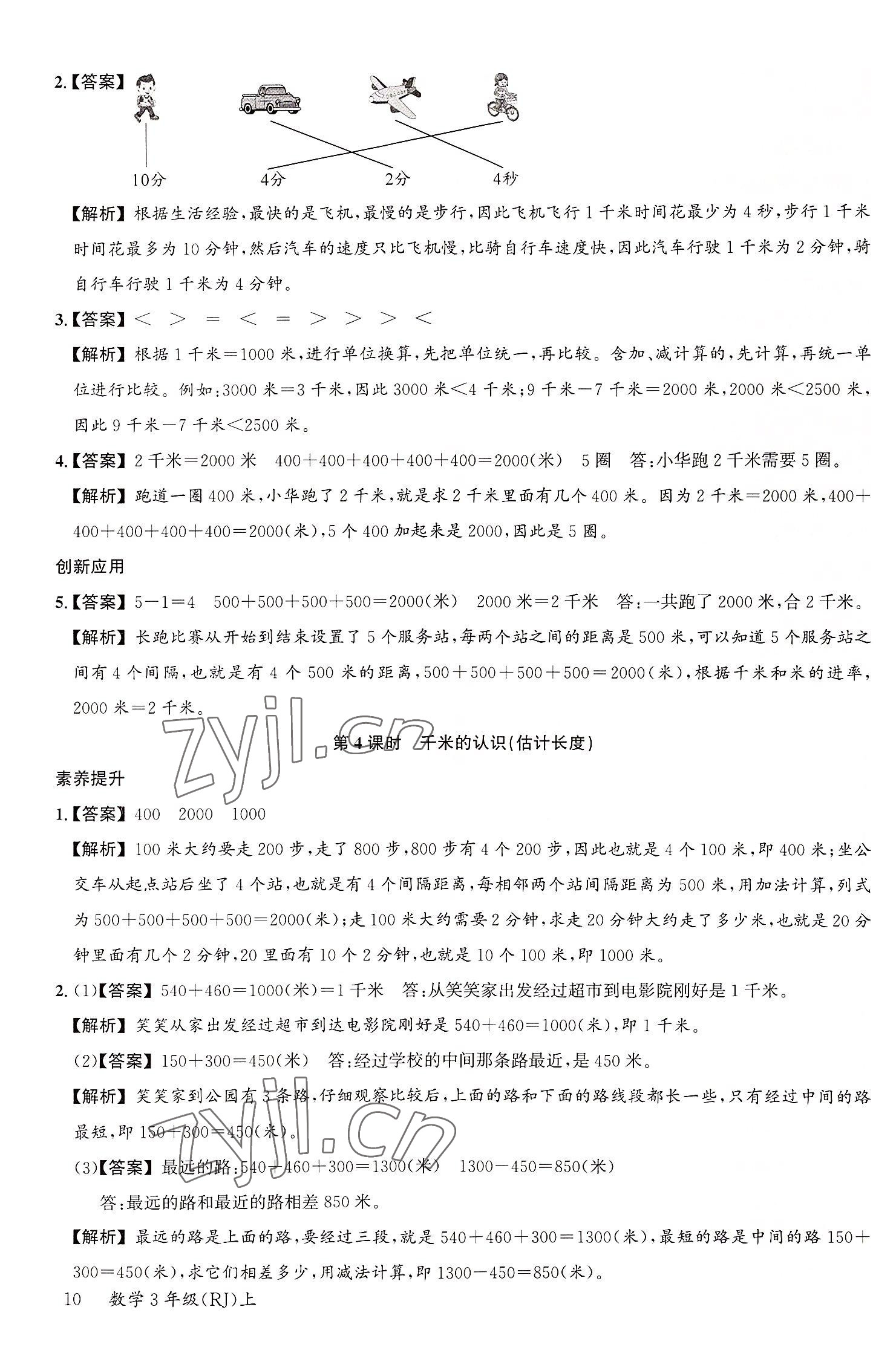2022年素養天天練三年級數學上冊人教版 參考答案第10頁
