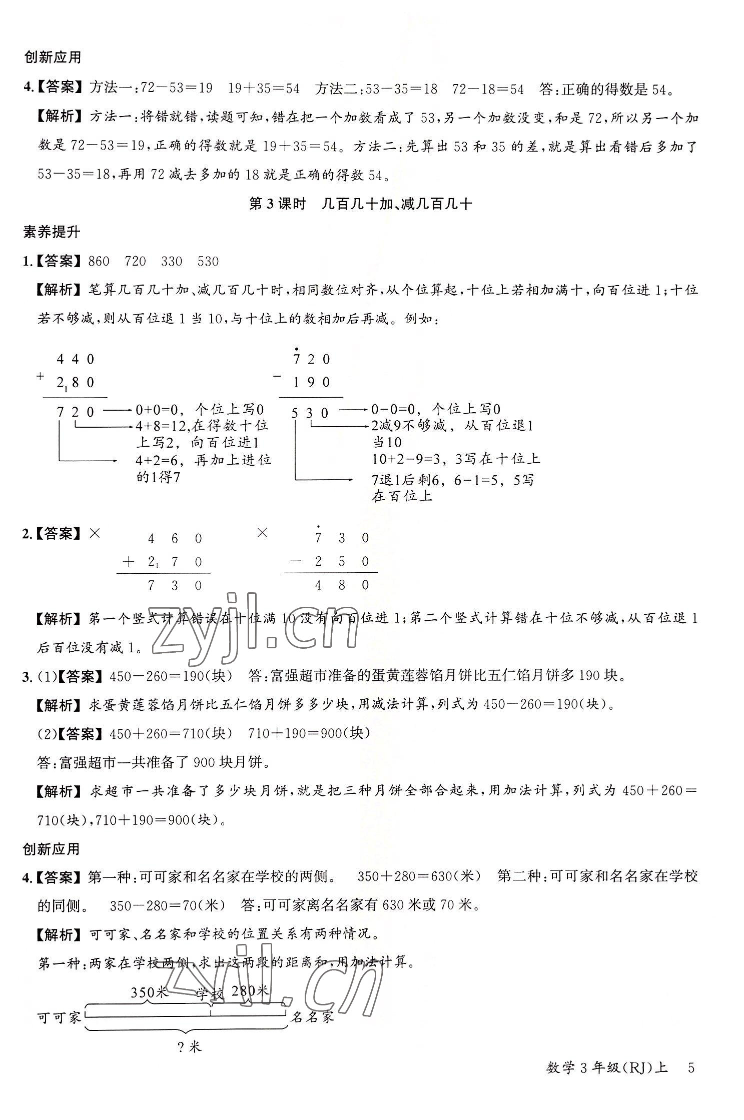 2022年素養天天練三年級數學上冊人教版 參考答案第5頁