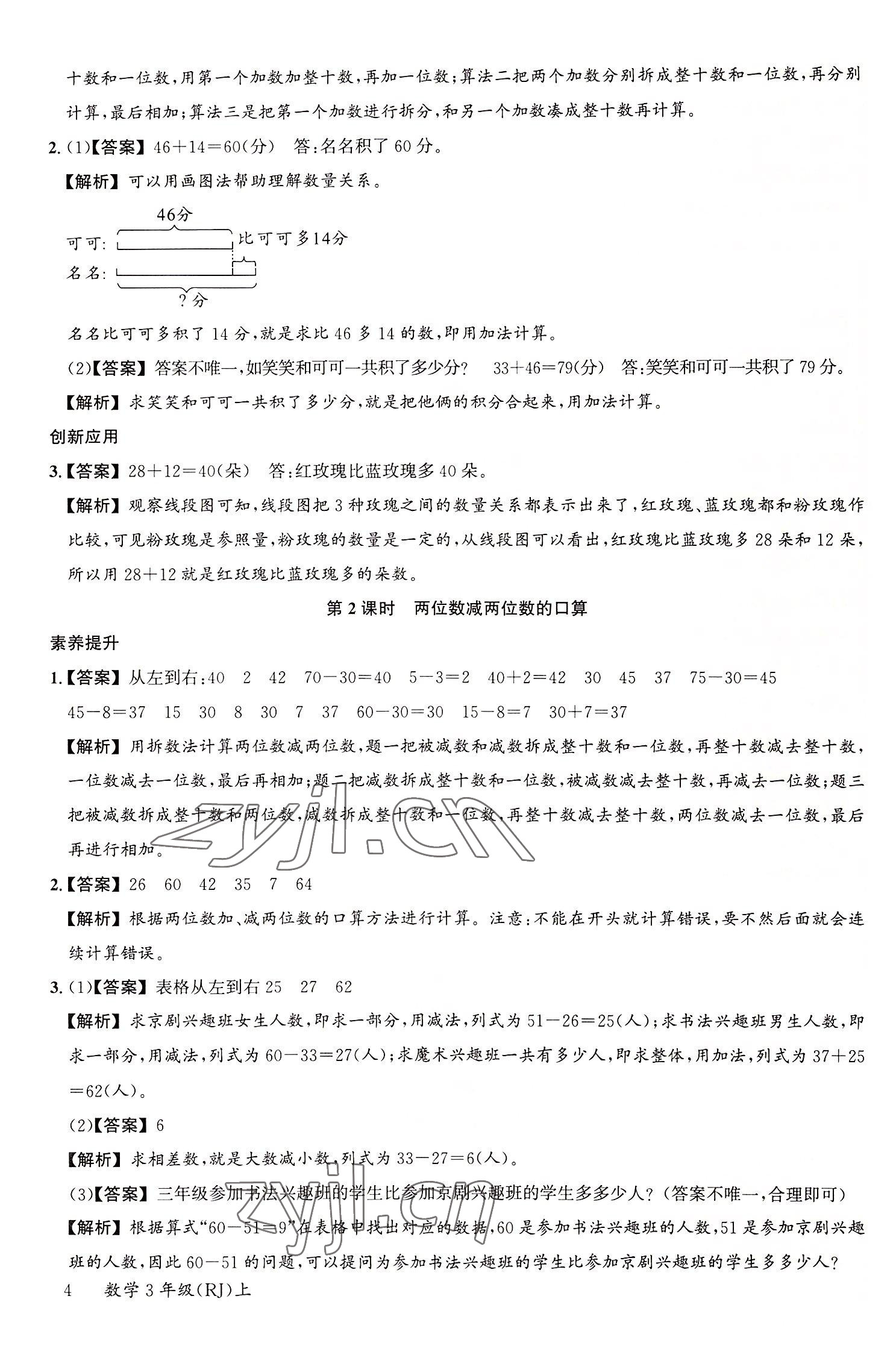 2022年素養天天練三年級數學上冊人教版 參考答案第4頁