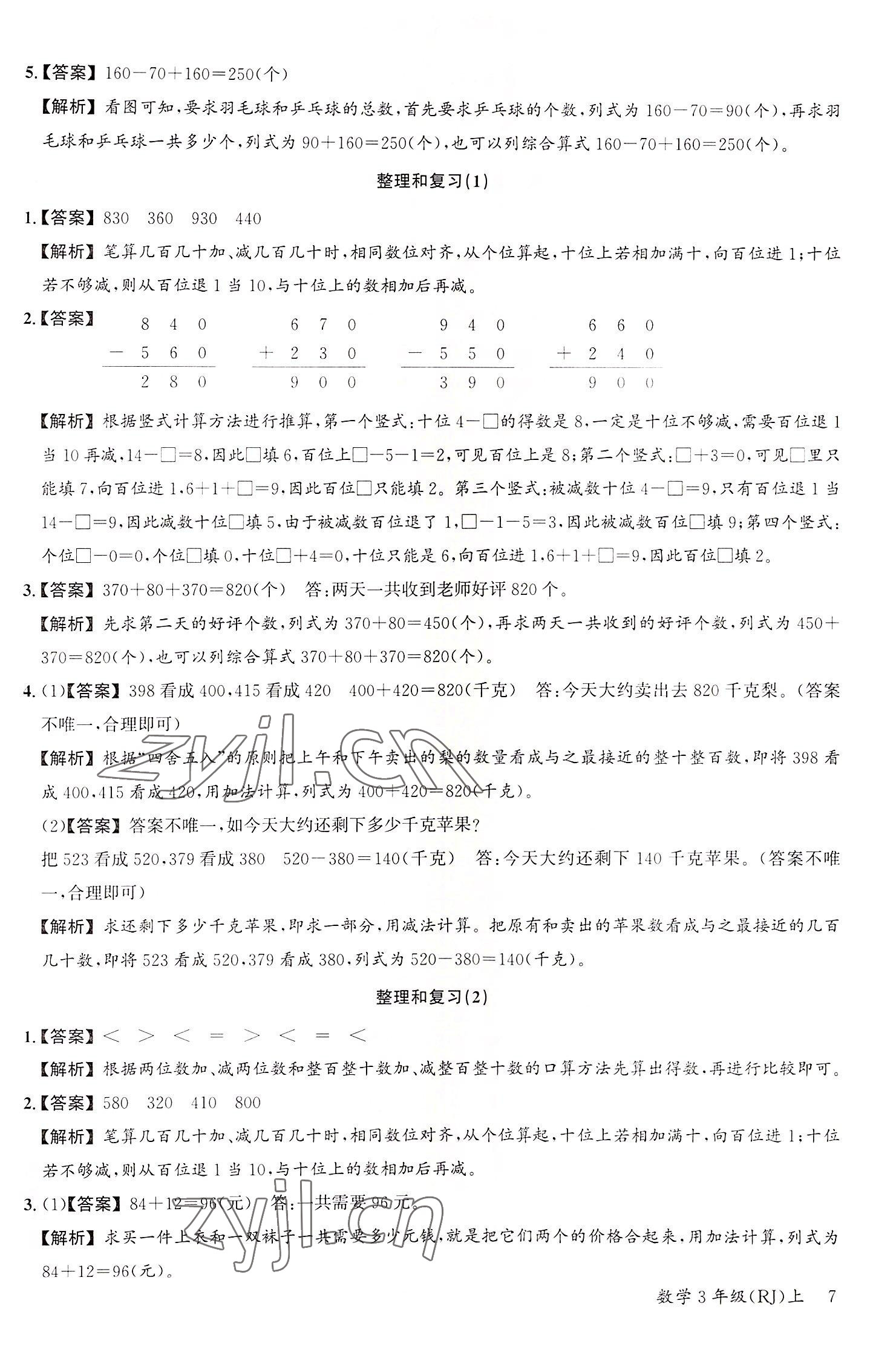 2022年素養天天練三年級數學上冊人教版 參考答案第7頁