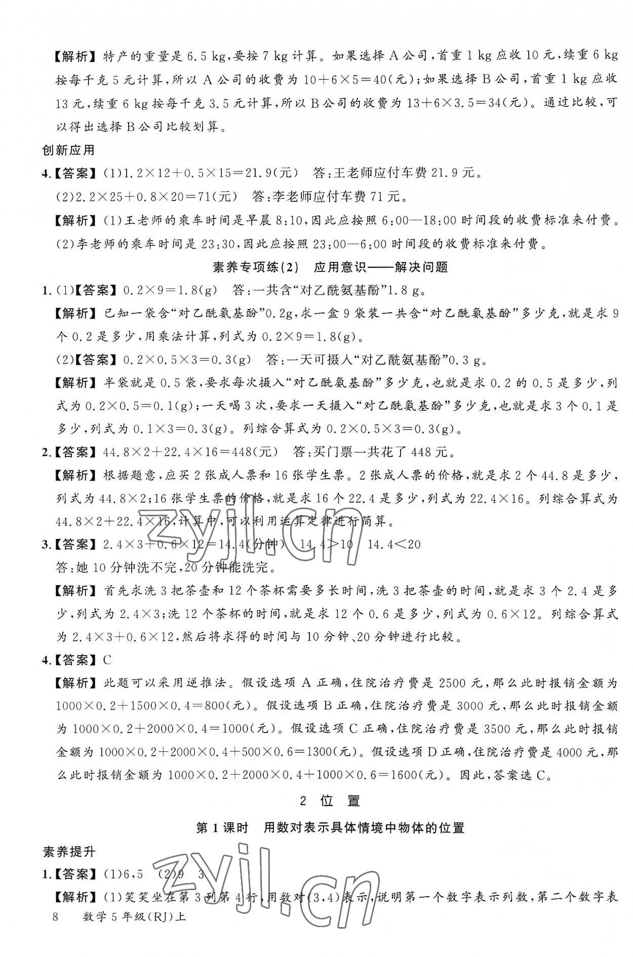 2022年素養(yǎng)天天練五年級數(shù)學(xué)上冊人教版 參考答案第8頁