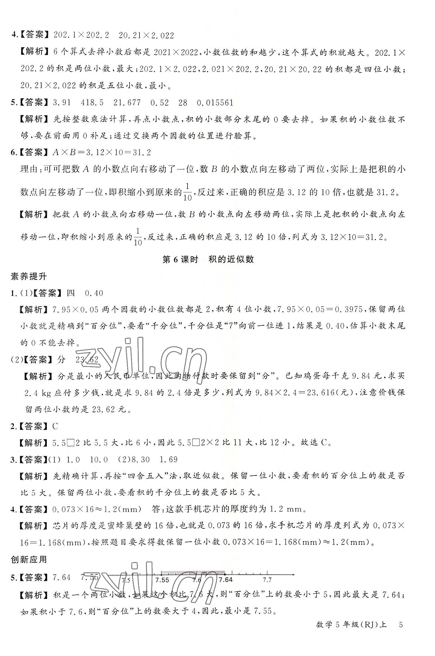 2022年素養(yǎng)天天練五年級(jí)數(shù)學(xué)上冊(cè)人教版 參考答案第5頁(yè)