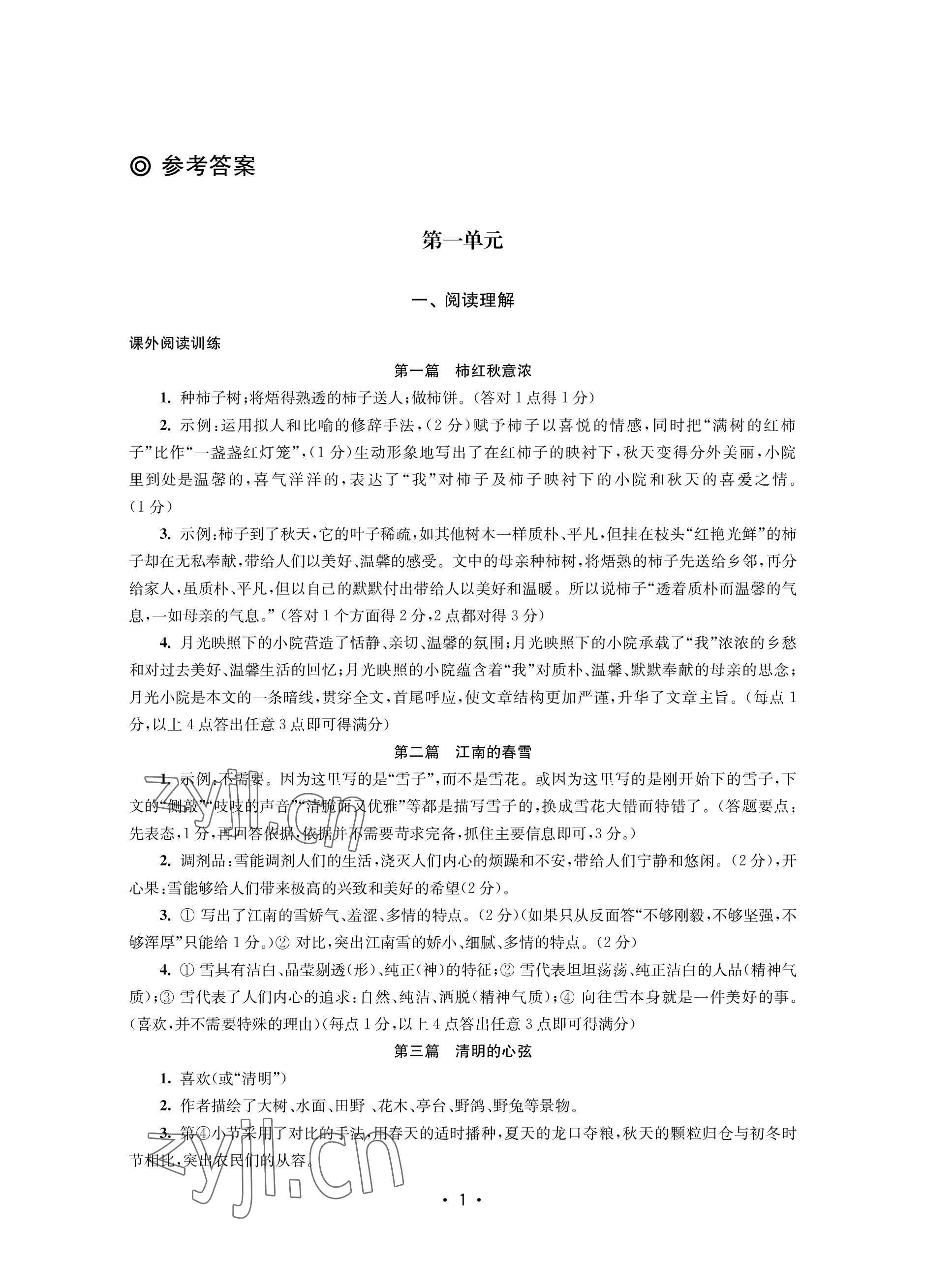 2022年語(yǔ)文能力提升綜合訓(xùn)練七年級(jí)上冊(cè) 參考答案第1頁(yè)