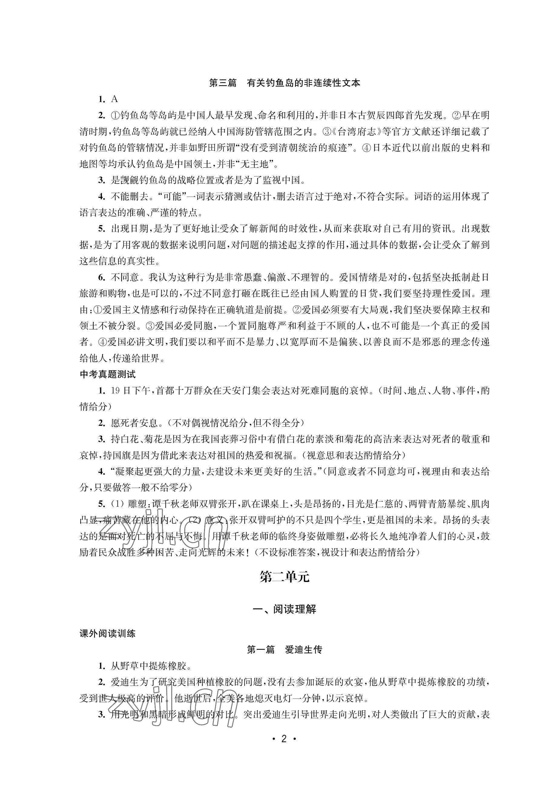 2022年語文能力提升綜合訓(xùn)練八年級上冊 參考答案第2頁