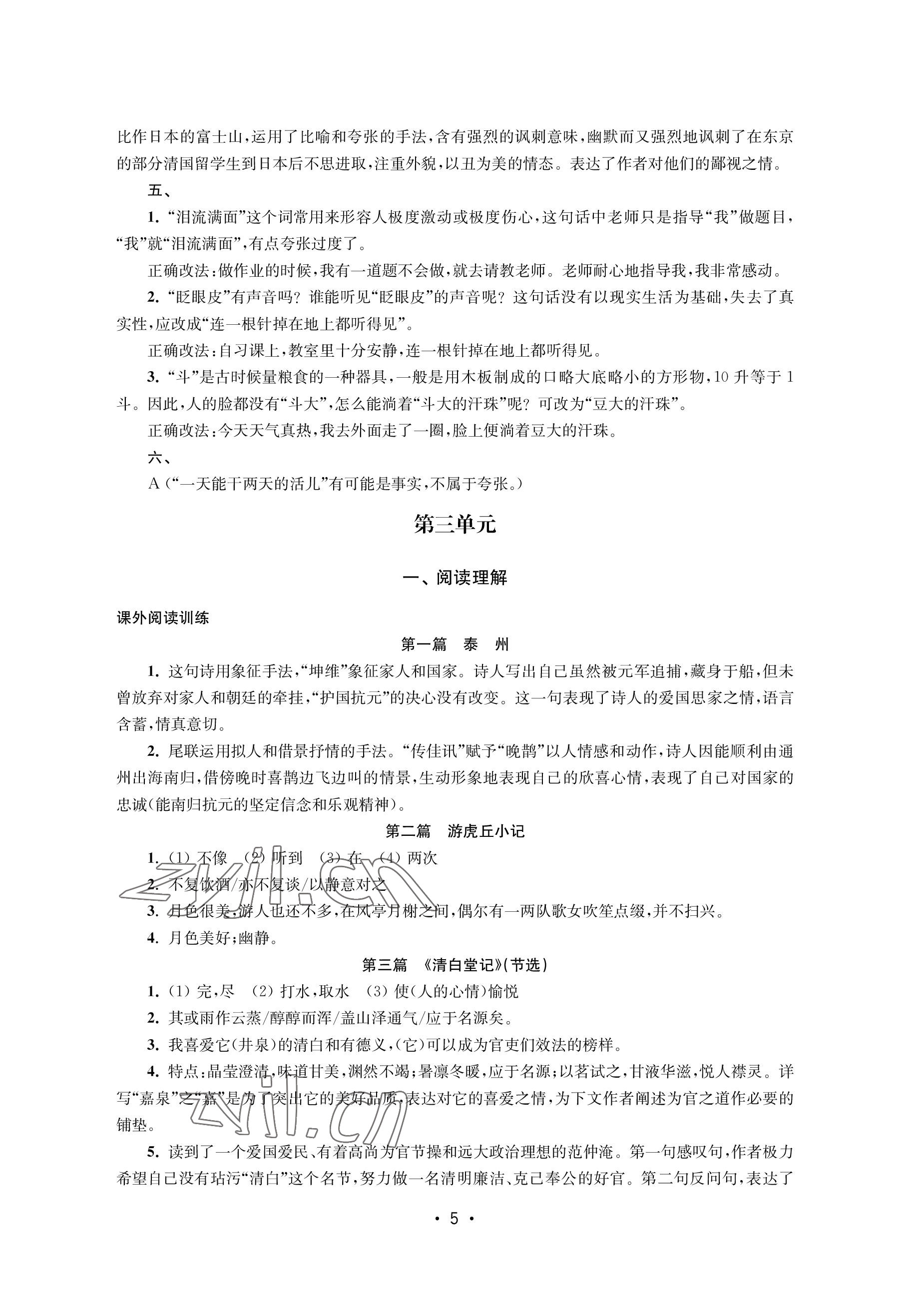 2022年語(yǔ)文能力提升綜合訓(xùn)練八年級(jí)上冊(cè) 參考答案第5頁(yè)