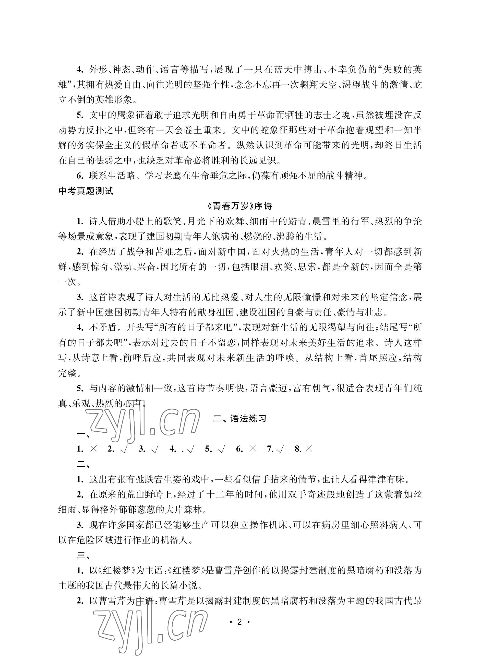 2022年語文能力提升綜合訓(xùn)練九年級(jí)全一冊 參考答案第2頁