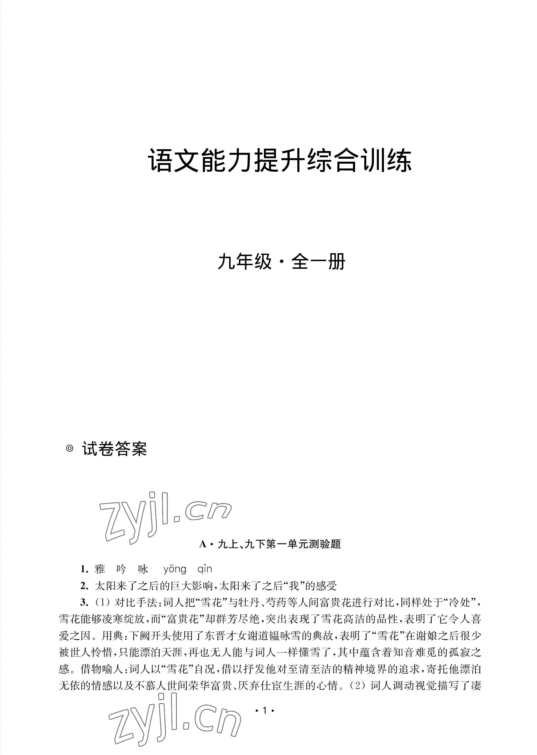 2022年語文能力提升綜合訓(xùn)練九年級全一冊 參考答案第1頁