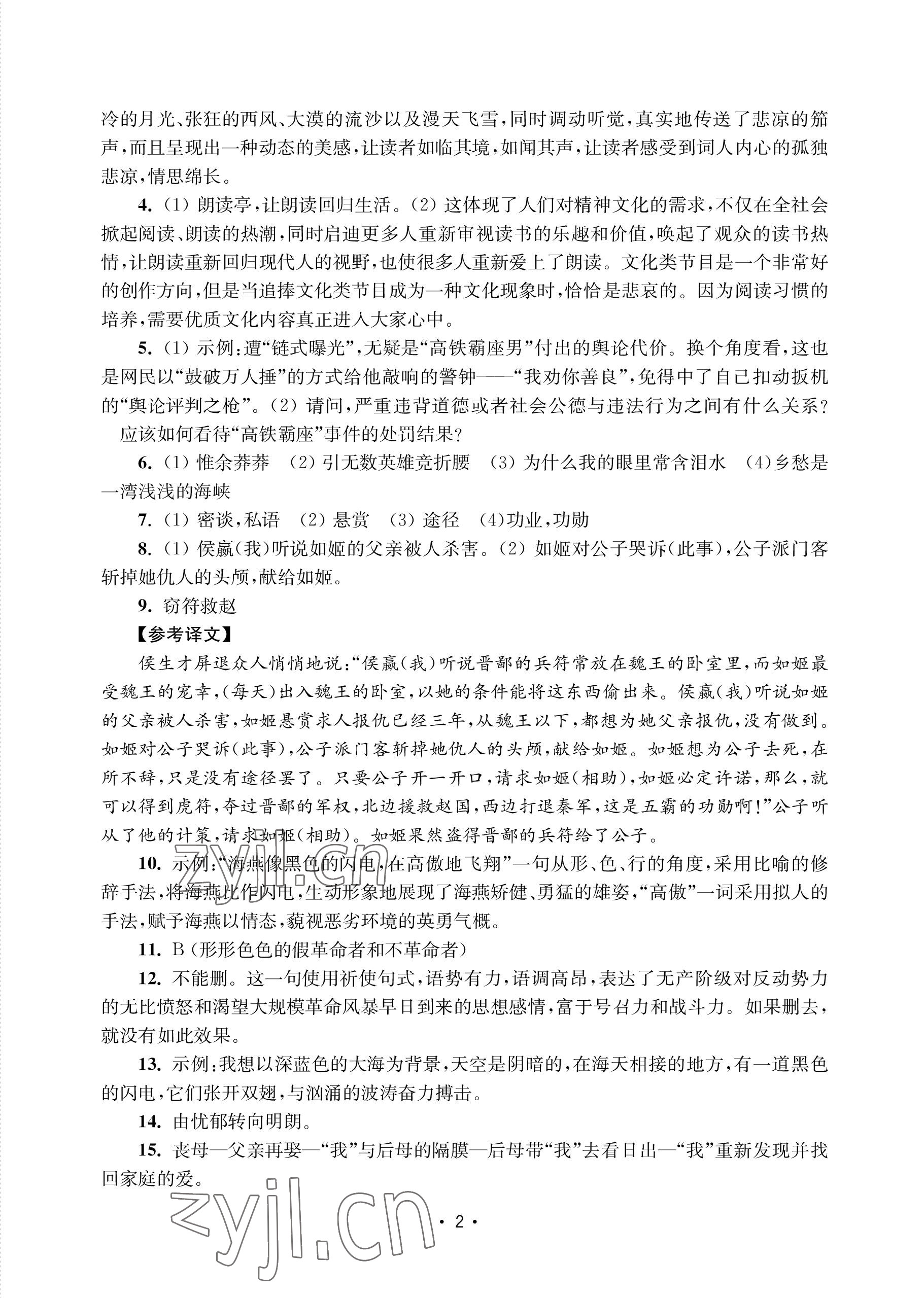 2022年語文能力提升綜合訓(xùn)練九年級全一冊 參考答案第2頁