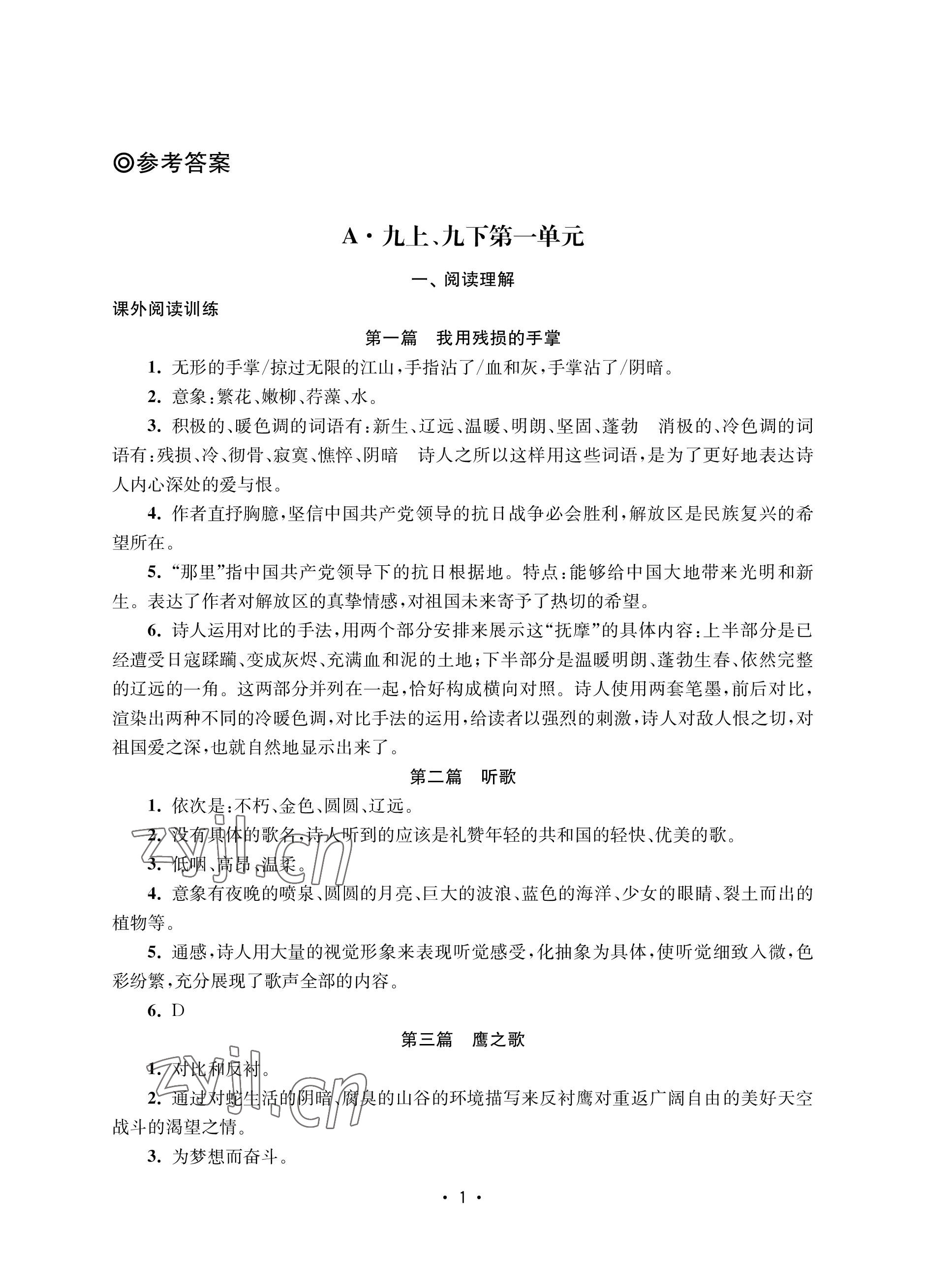 2022年語文能力提升綜合訓(xùn)練九年級全一冊 參考答案第1頁